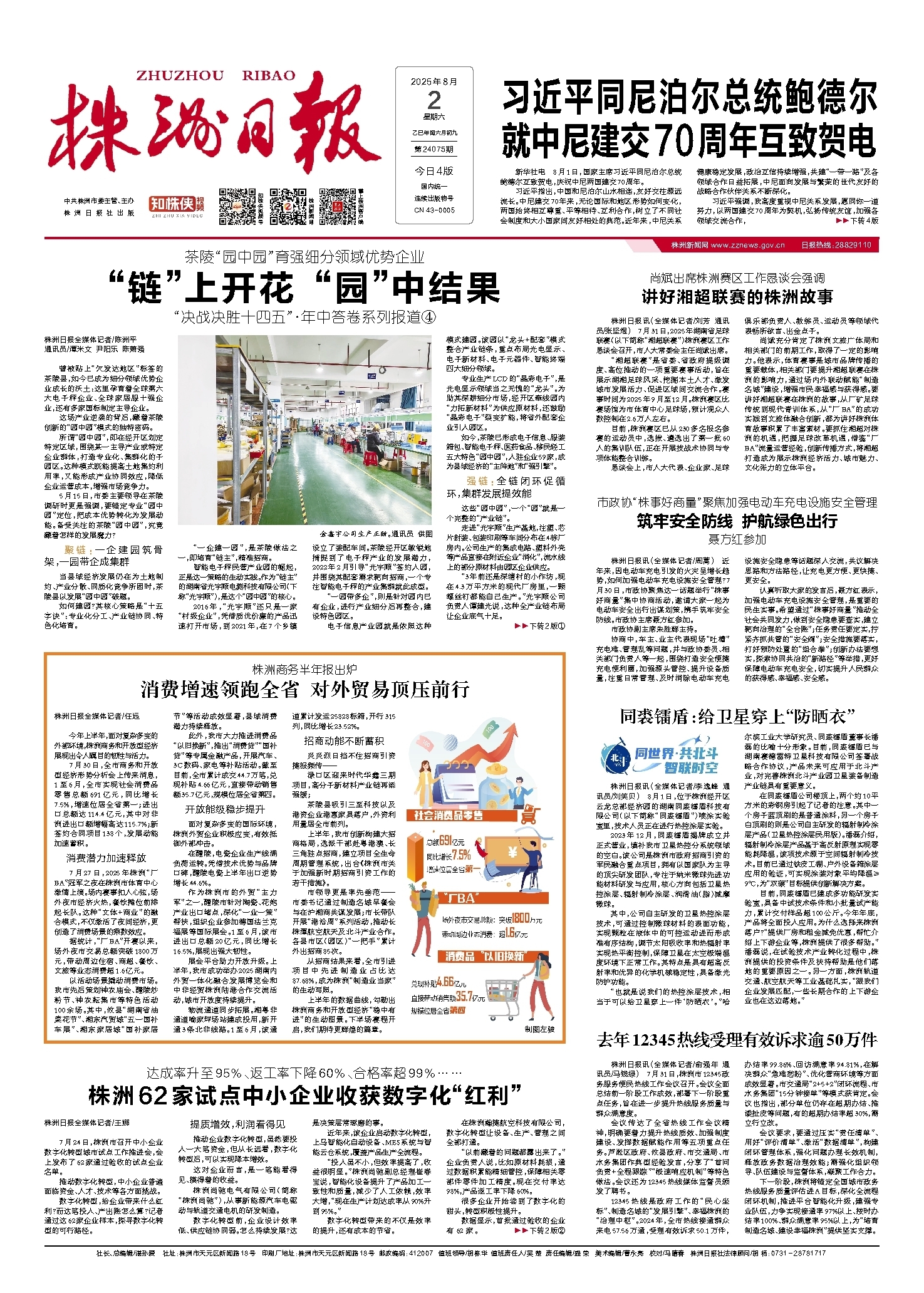 2025年08月02日《株洲日报》