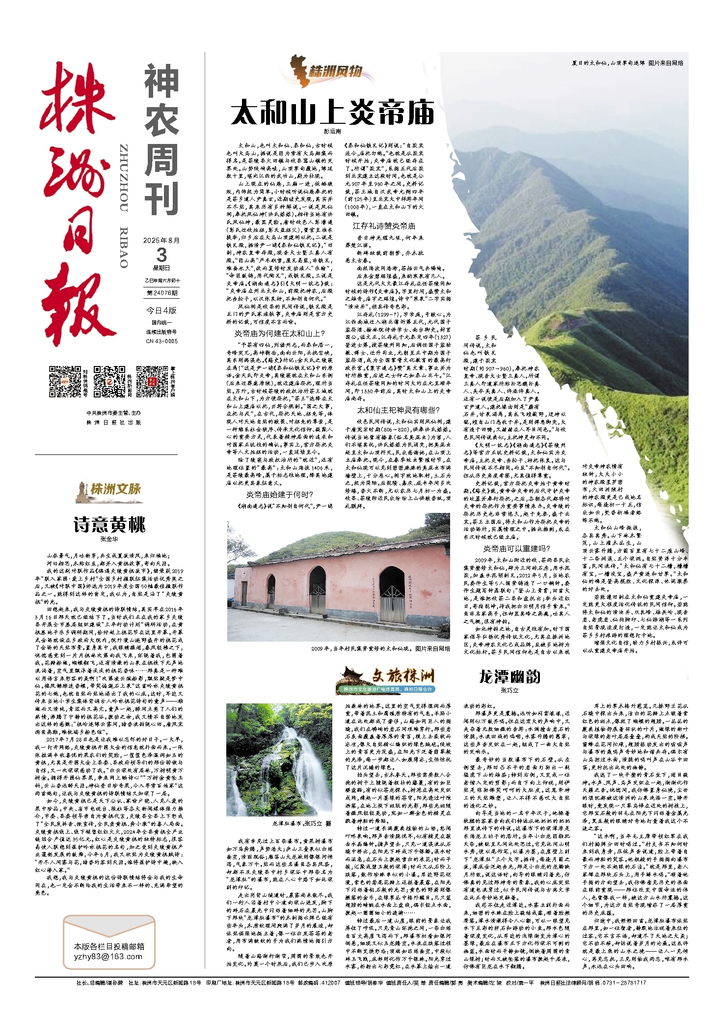 2025年08月03日《株洲日报》