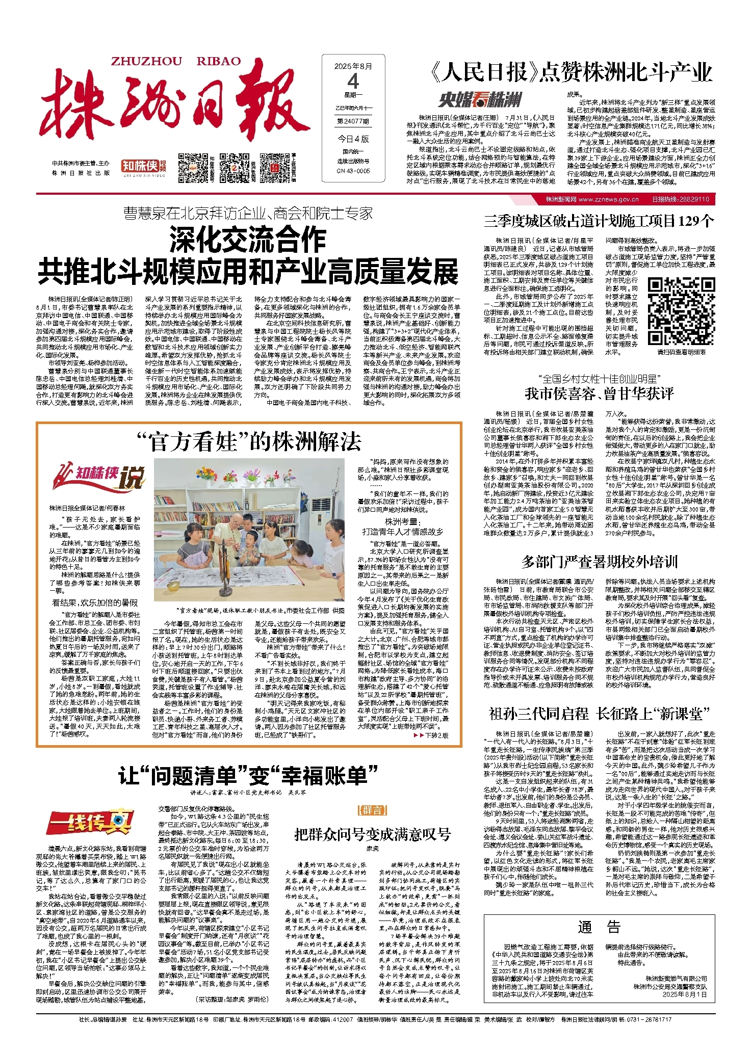 2025年08月04日《株洲日报》