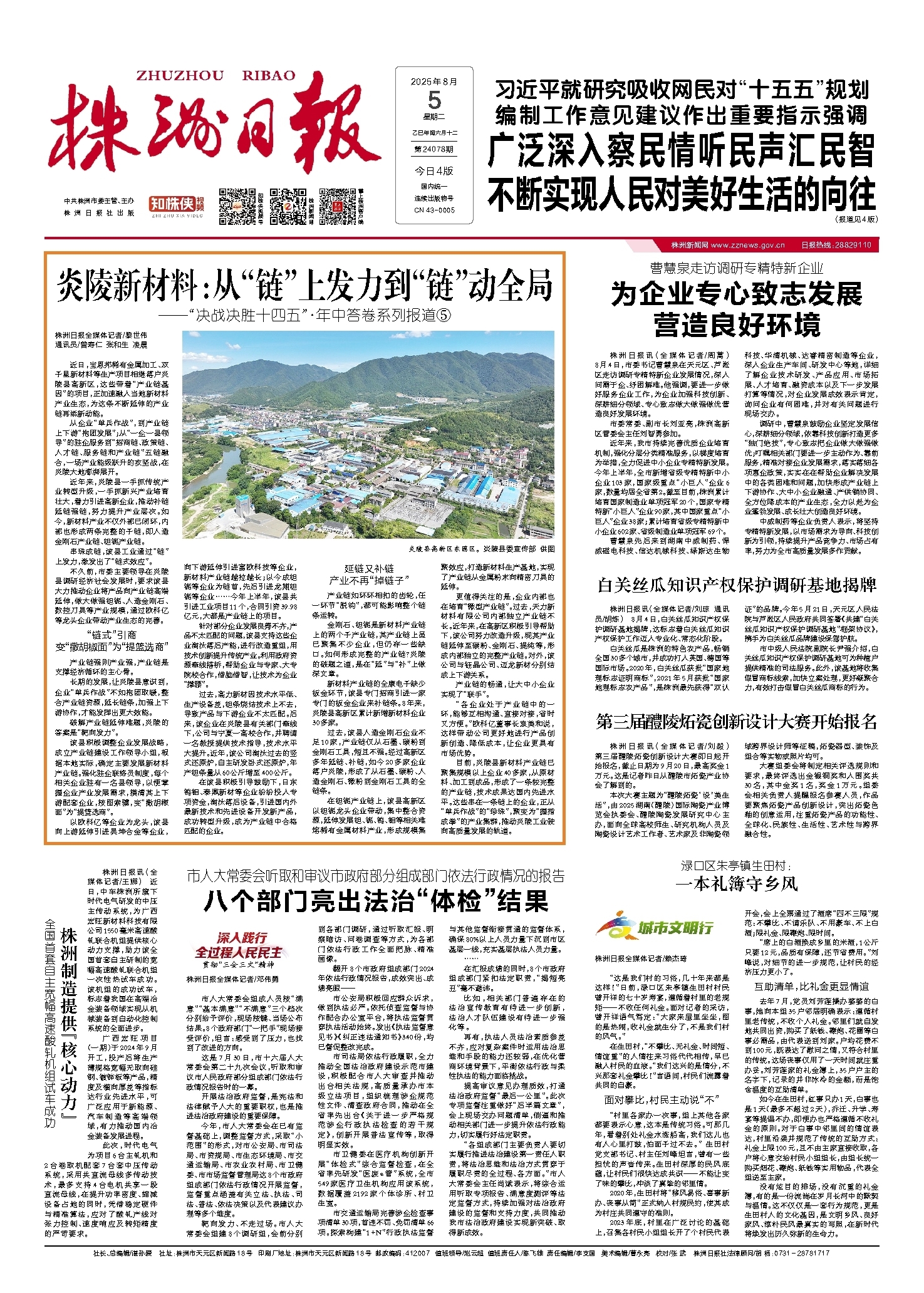 2025年08月05日《株洲日报》