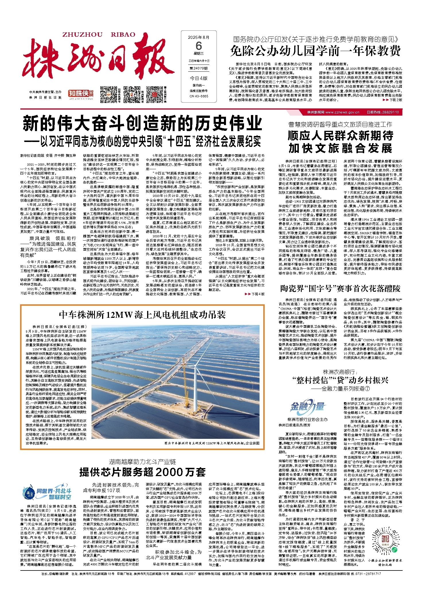 2025年08月06日《株洲日报》