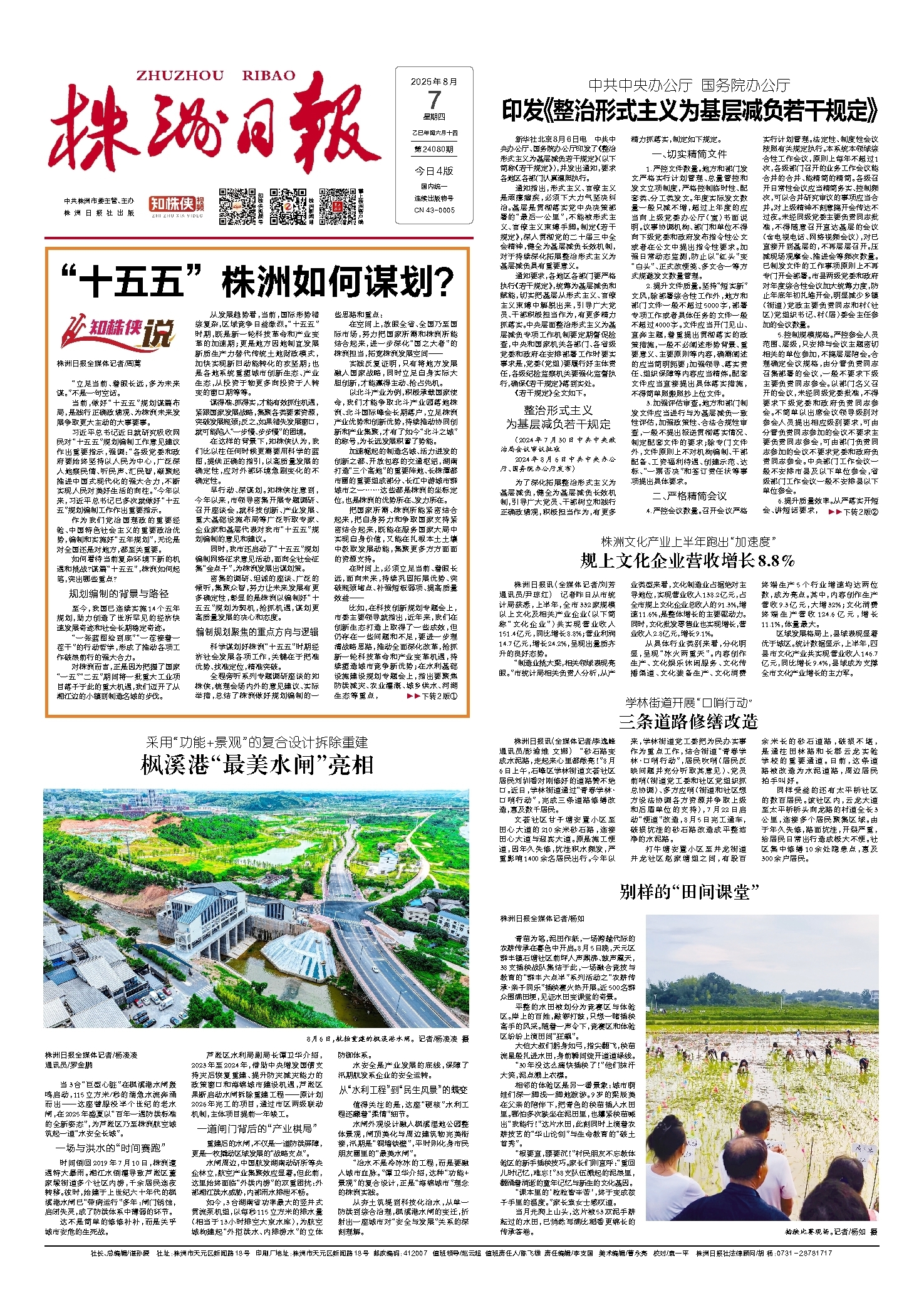 2025年08月07日《株洲日报》