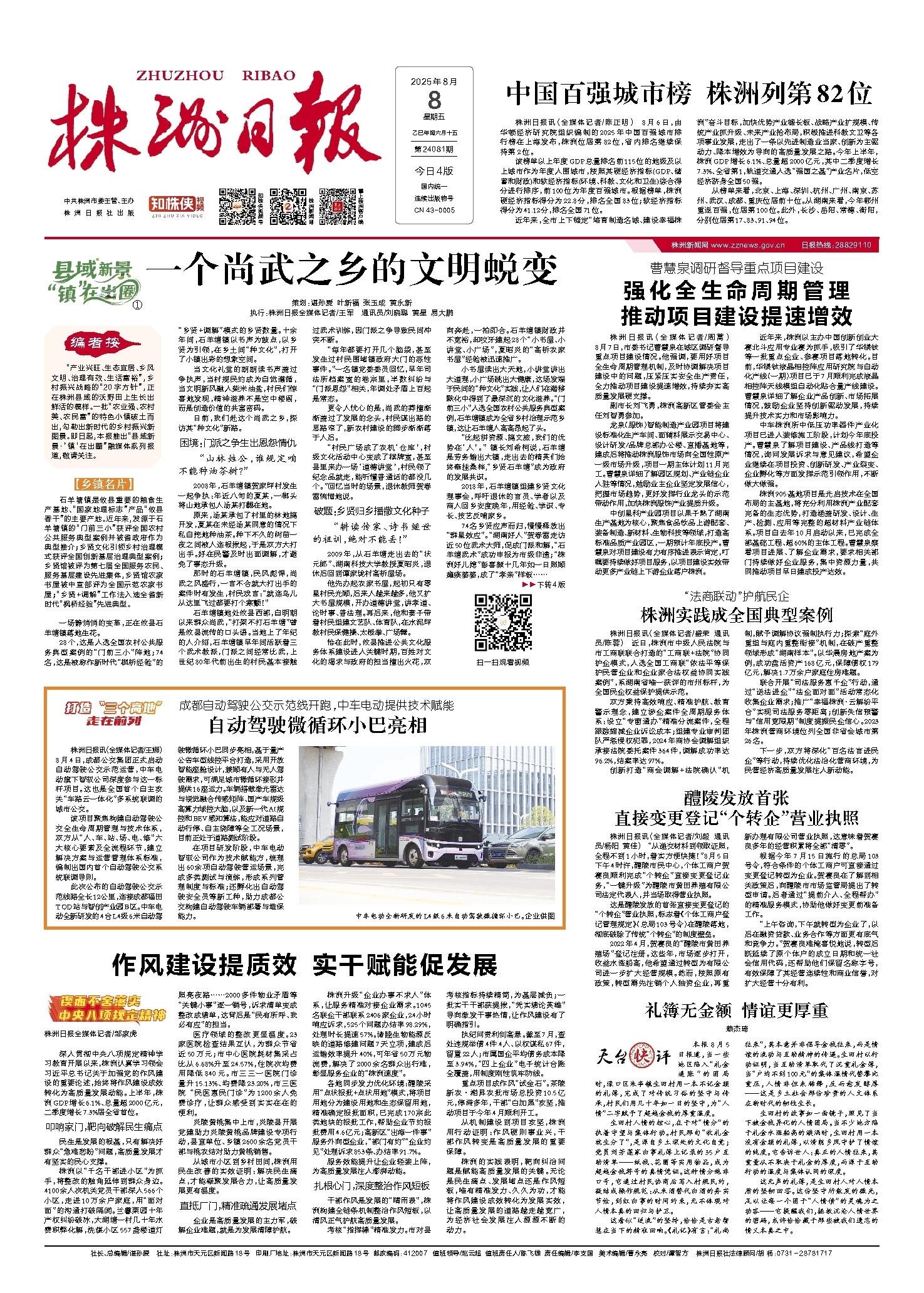 2025年08月08日《株洲日报》