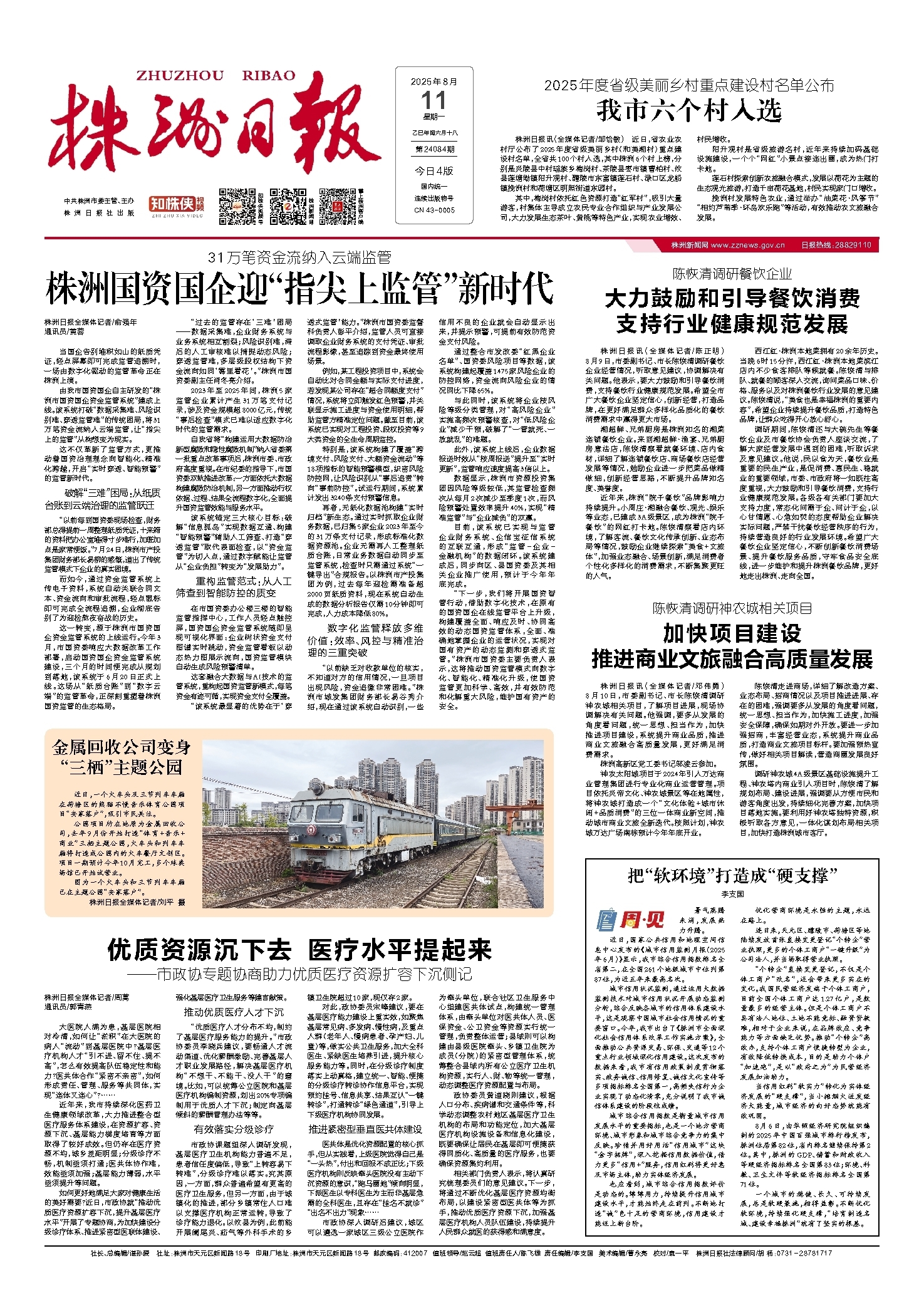 2025年08月11日《株洲日报》