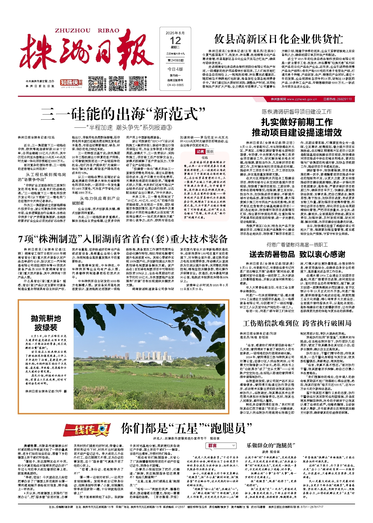 2025年08月12日《株洲日报》