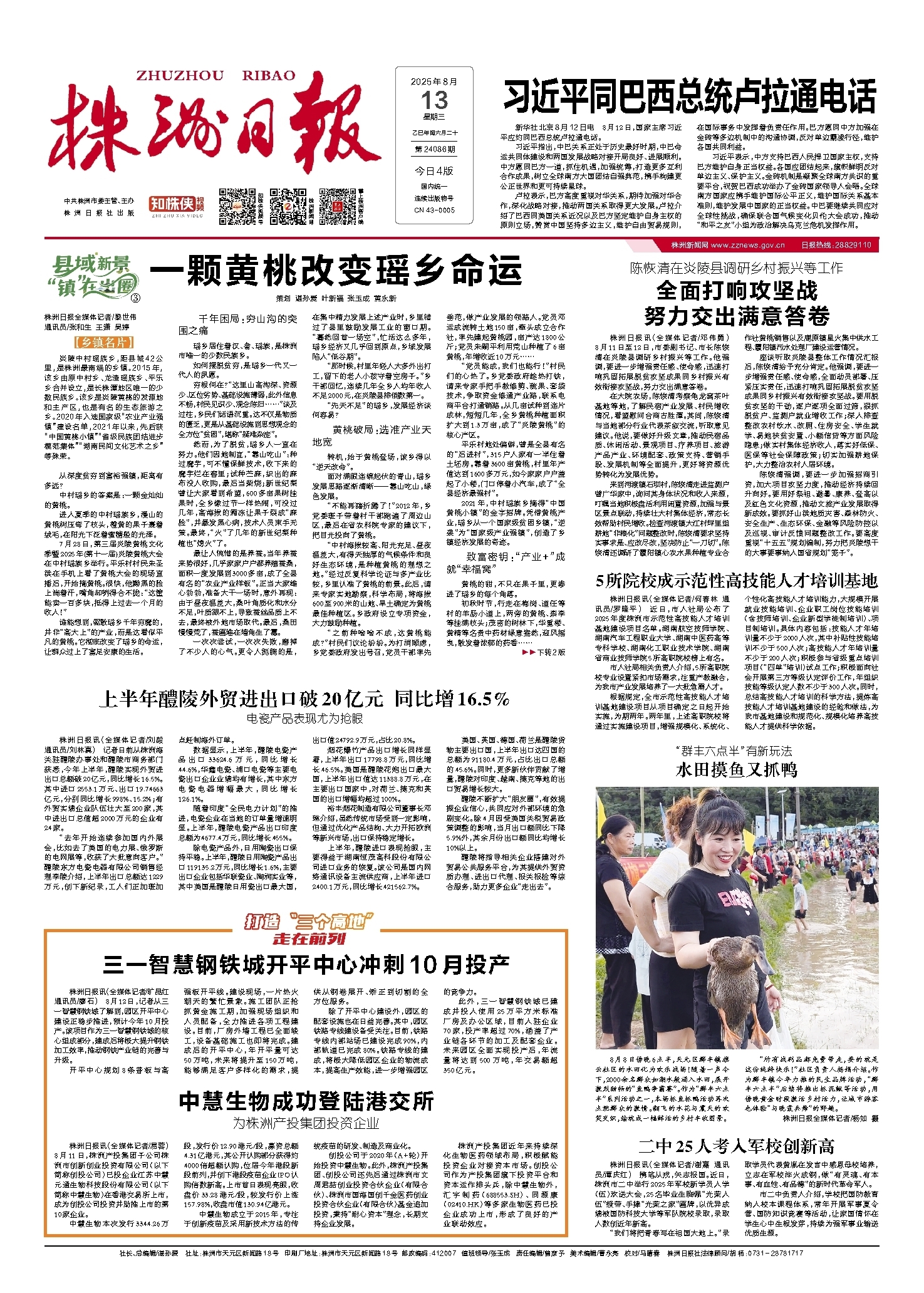 2025年08月13日《株洲日报》