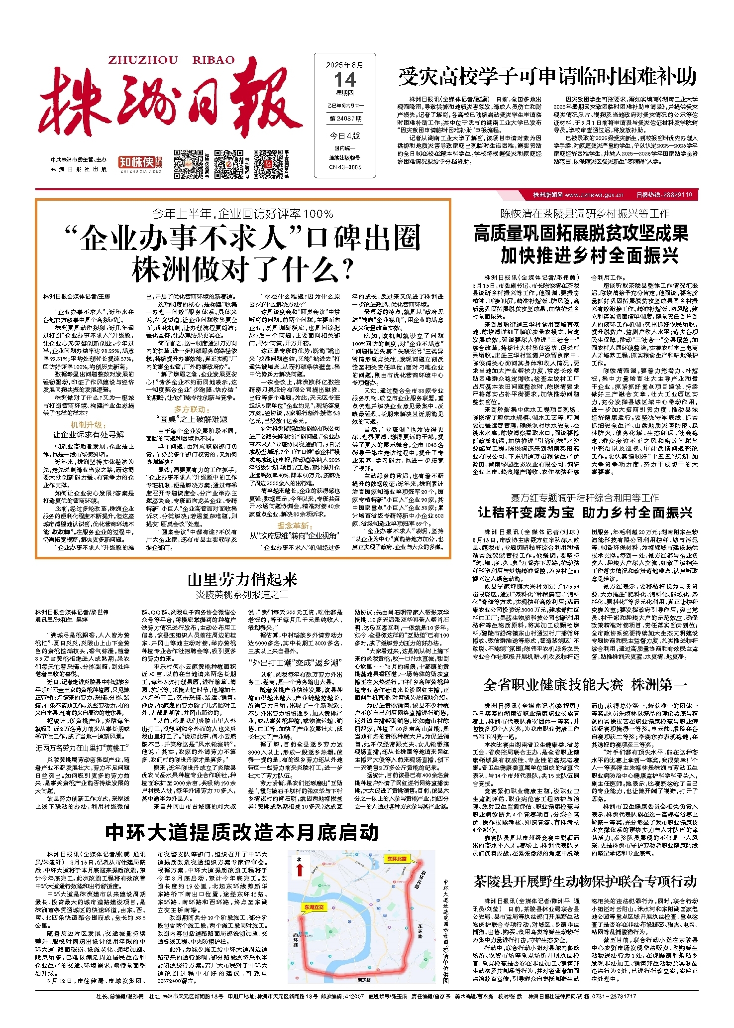 2025年08月14日《株洲日报》