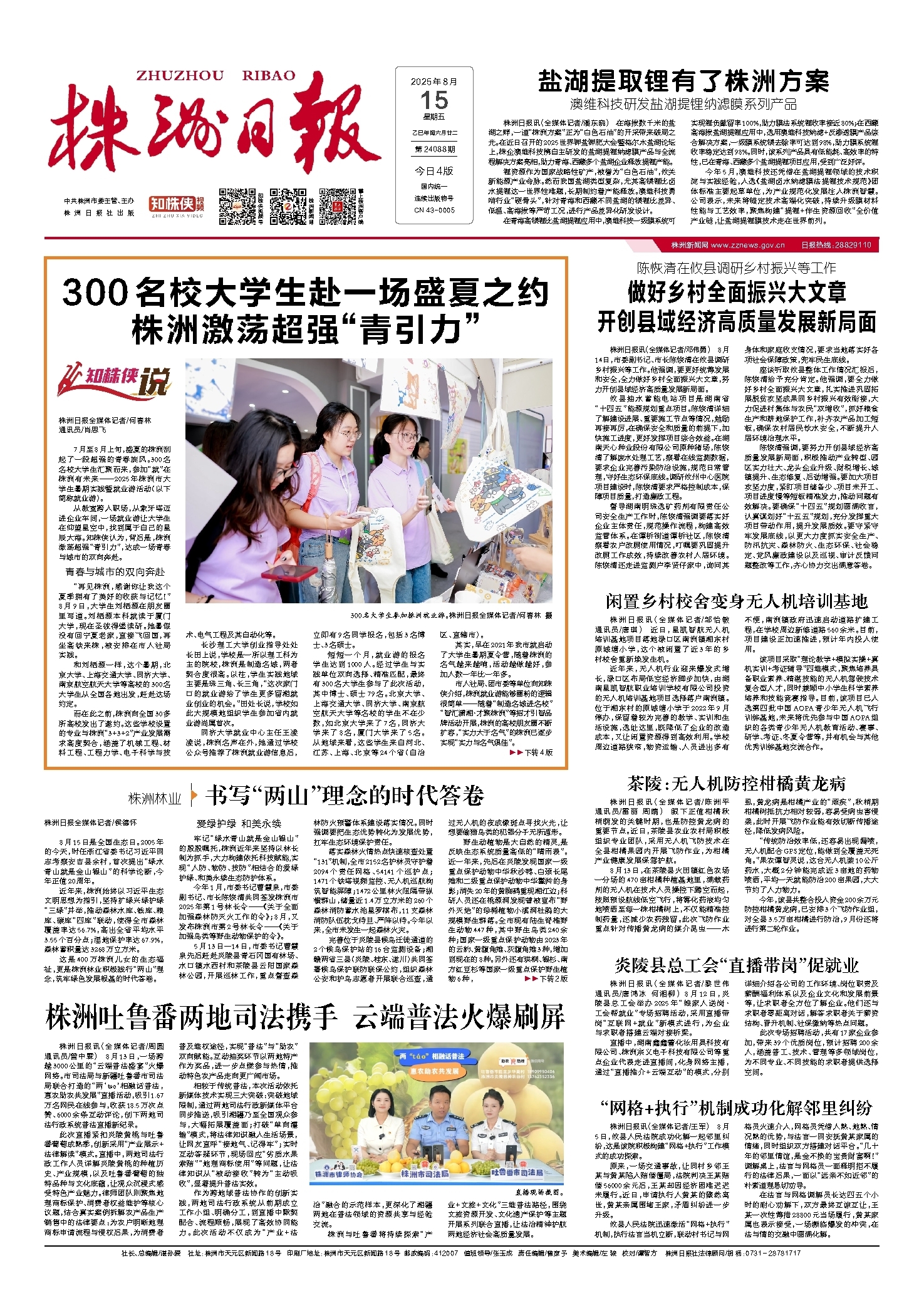 2025年08月15日《株洲日报》