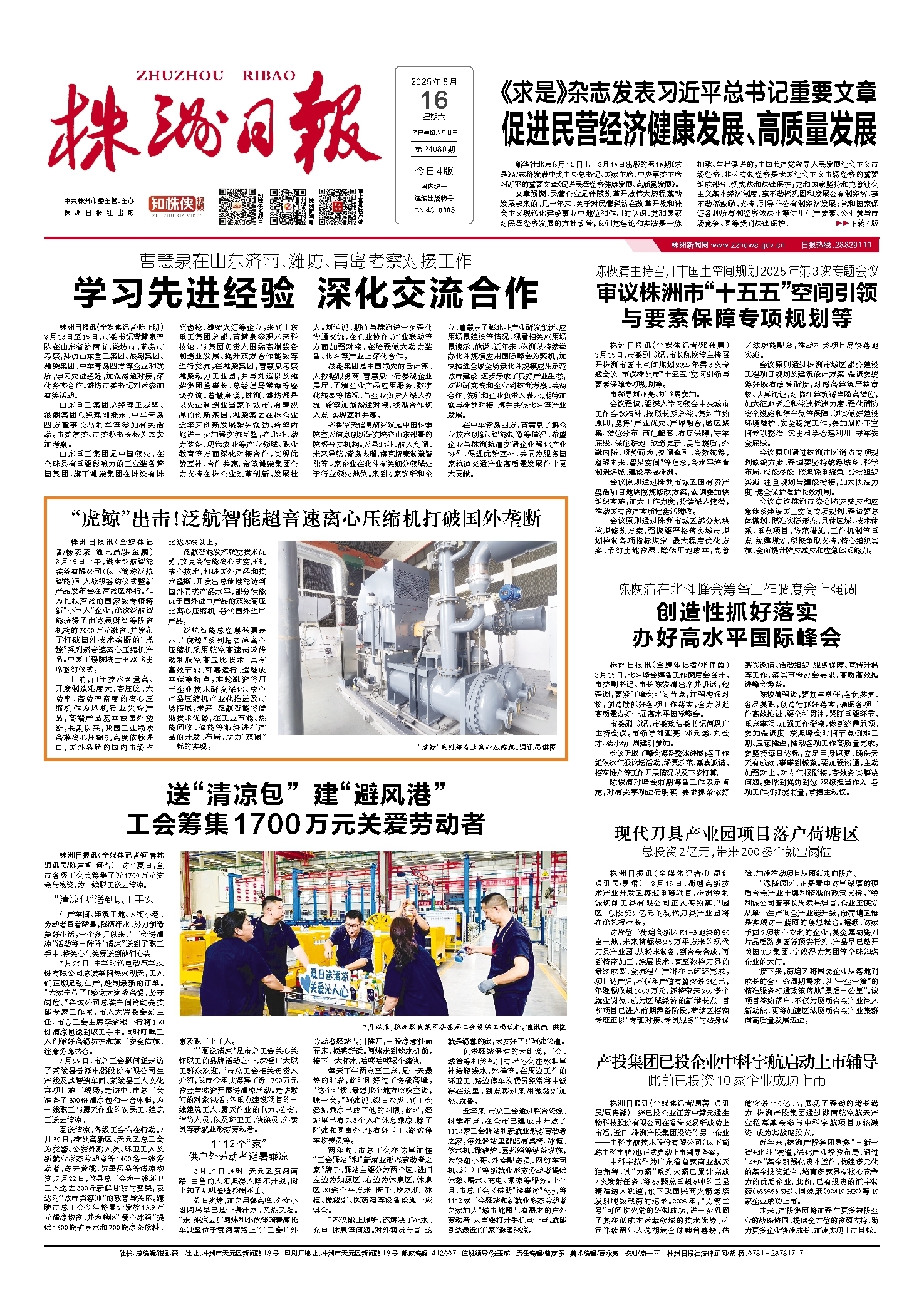 2025年08月16日《株洲日报》