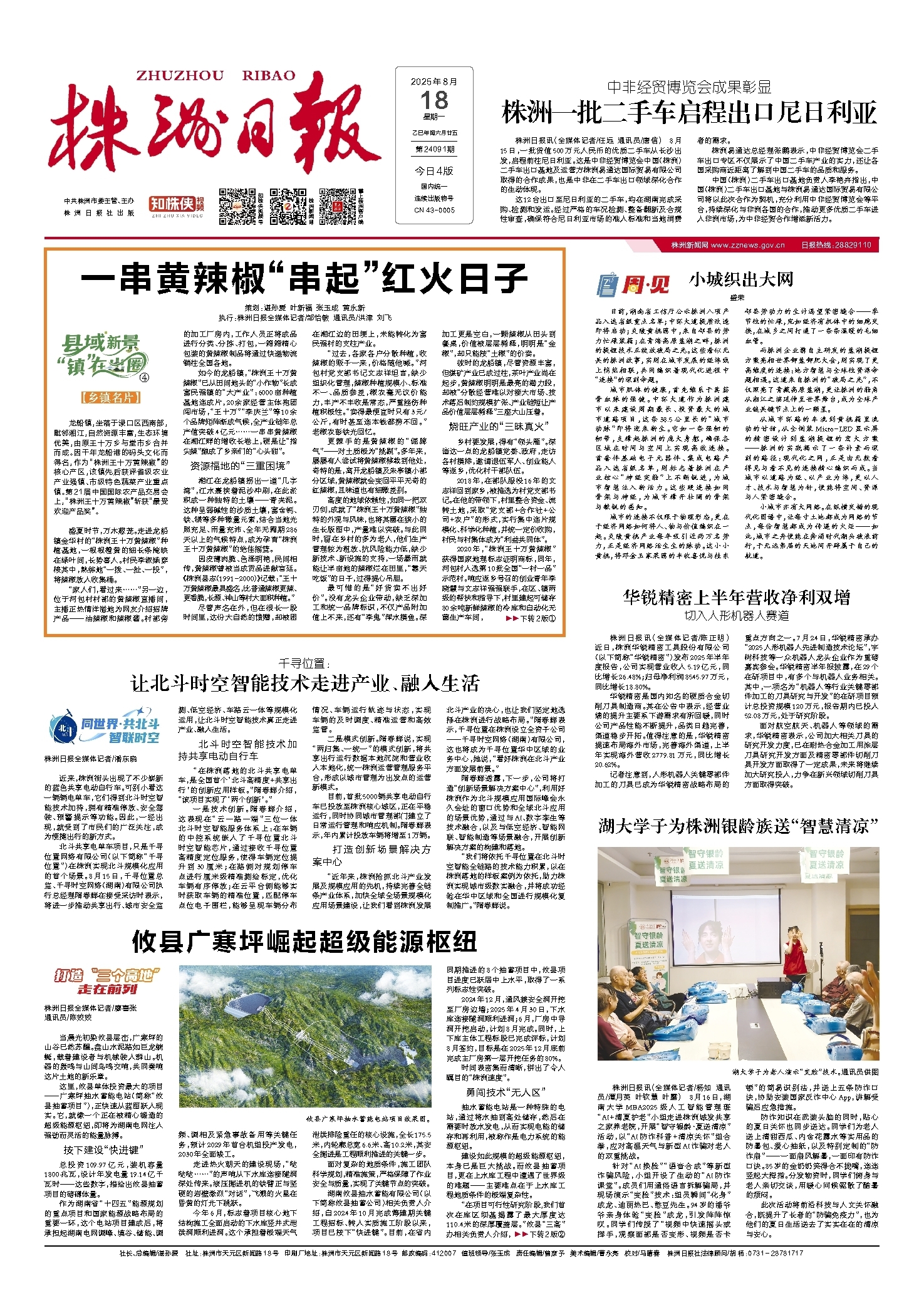 2025年08月18日《株洲日报》