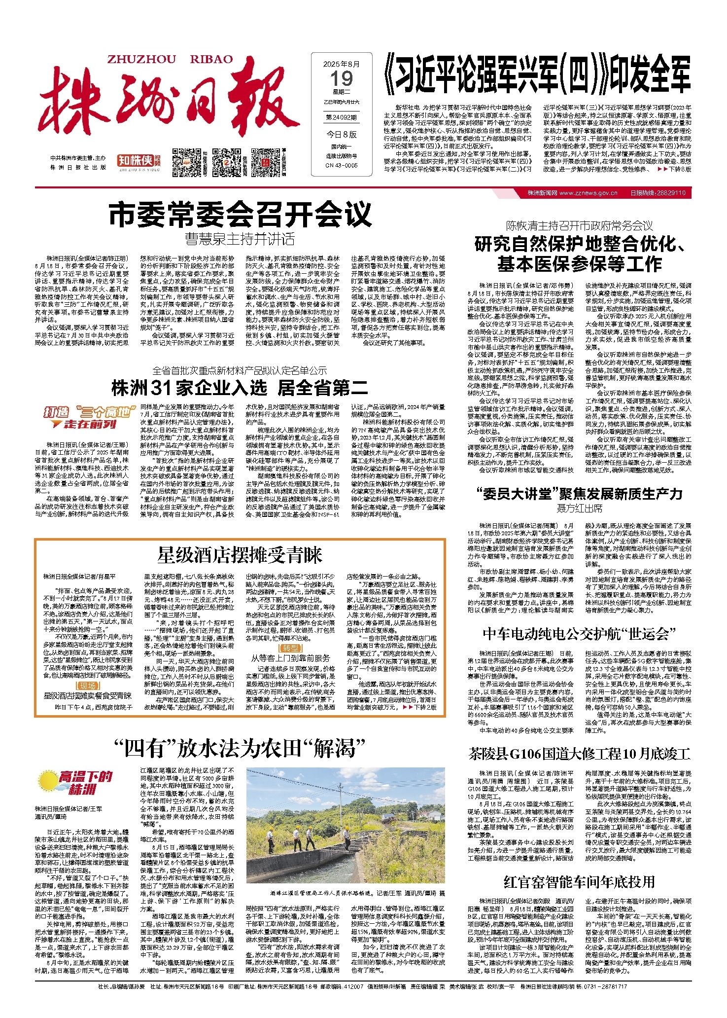 2025年08月19日《株洲日报》