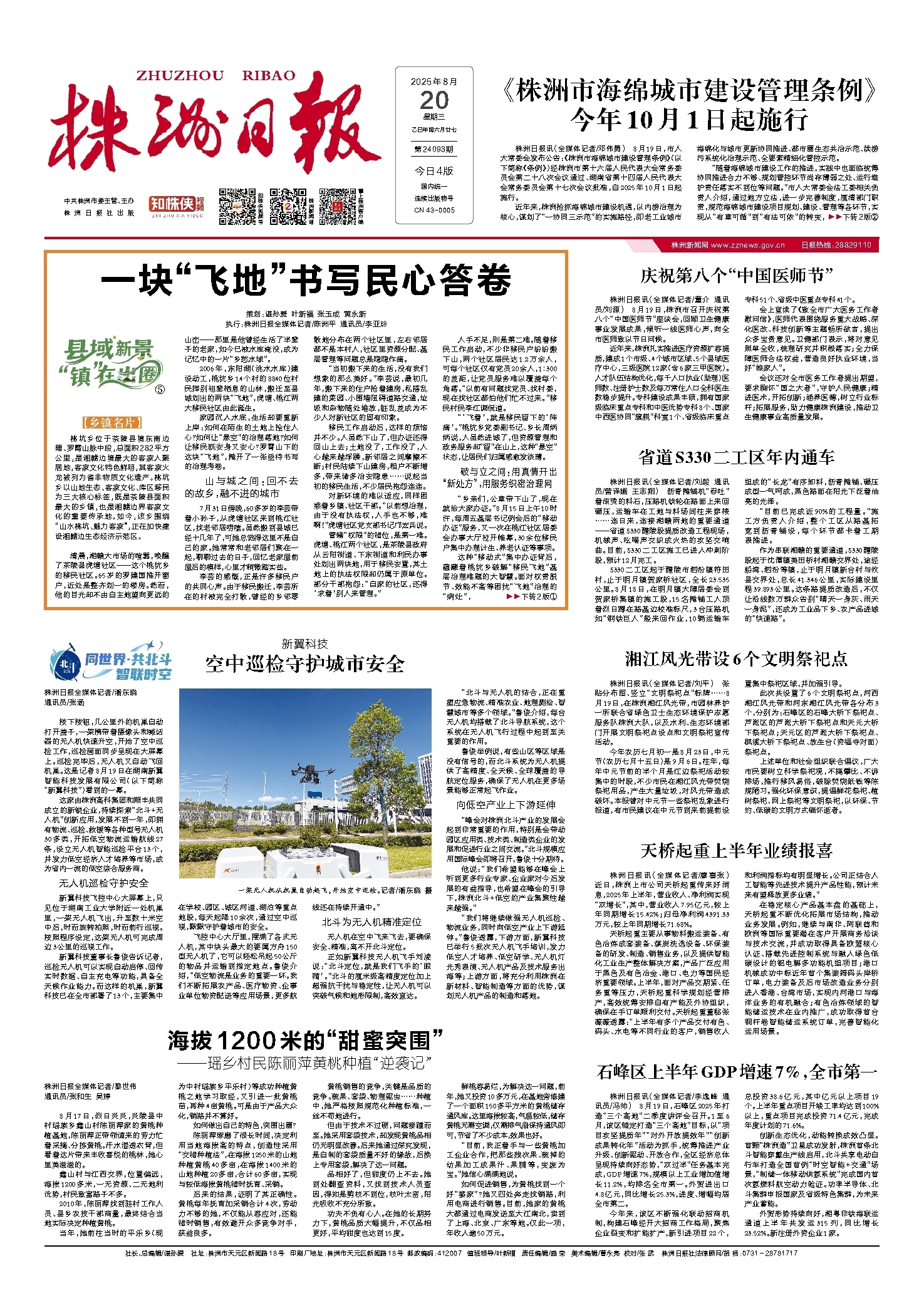 2025年08月20日《株洲日报》