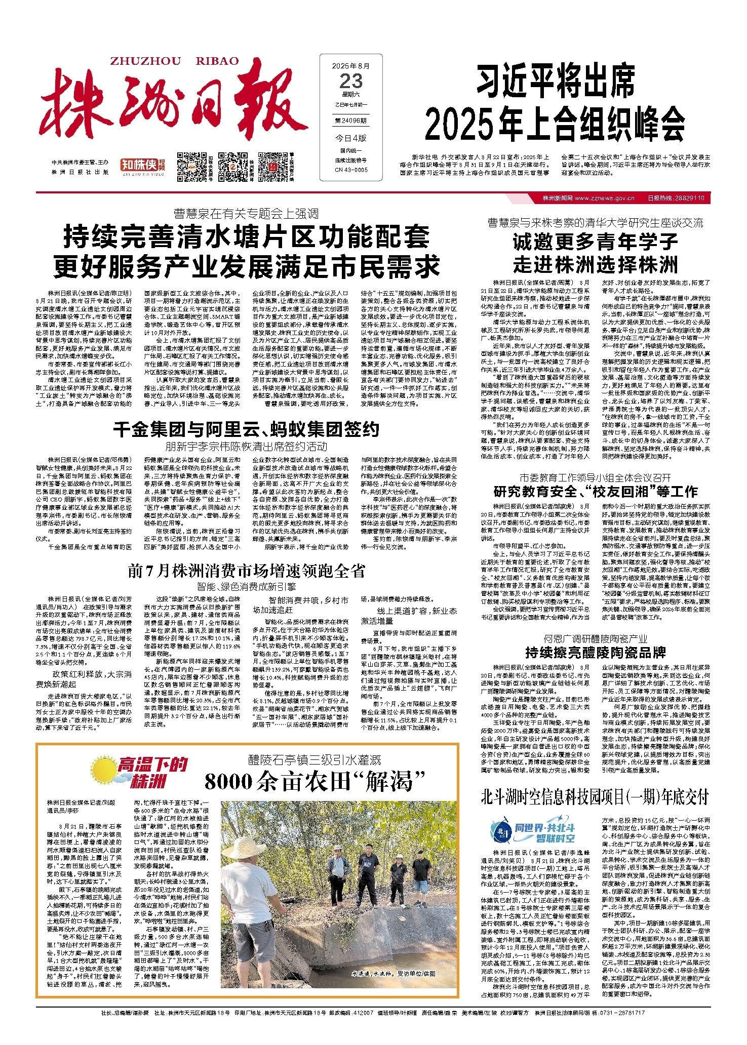 2025年08月23日《株洲日报》