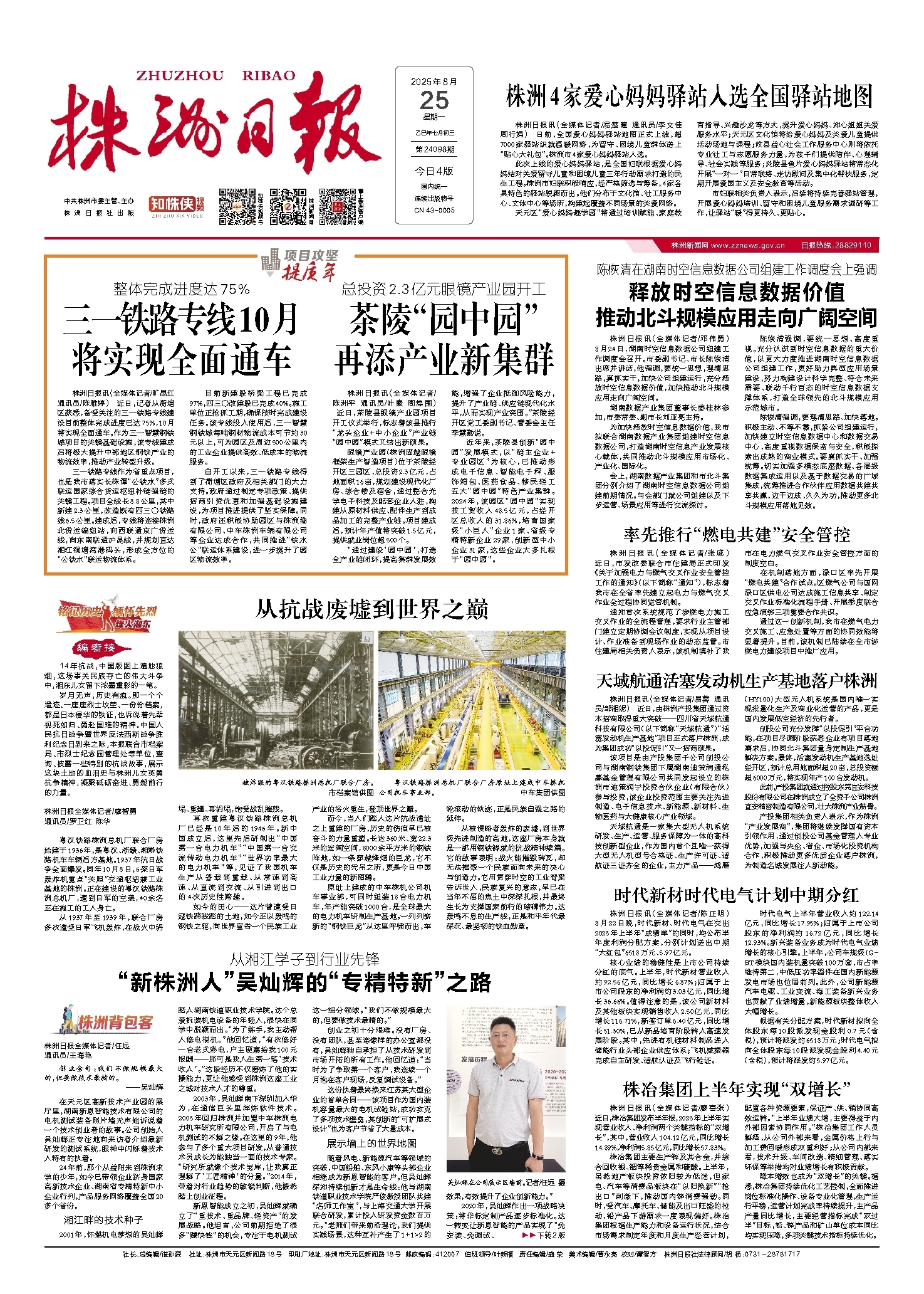 2025年08月25日《株洲日报》