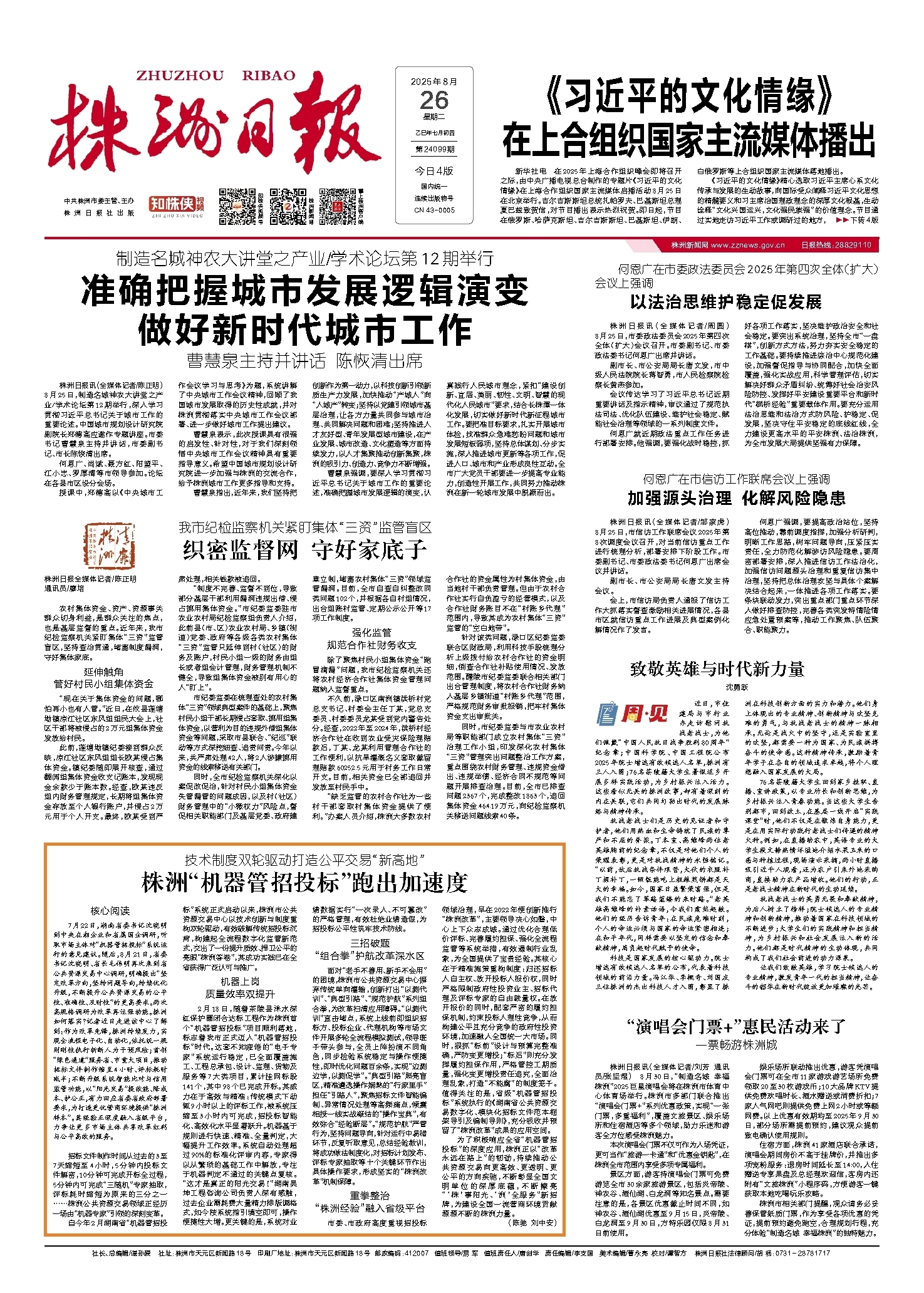 2025年08月26日《株洲日报》
