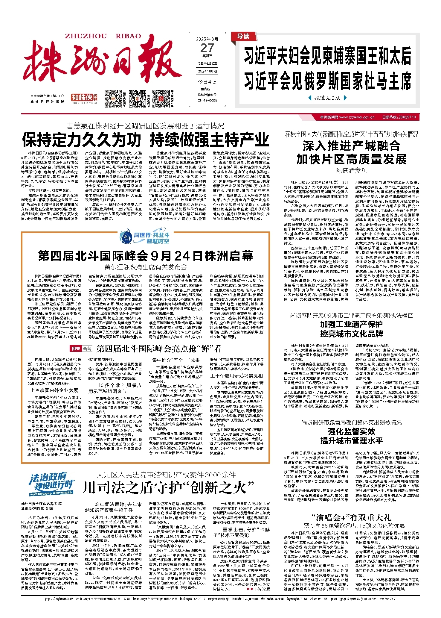 2025年08月27日《株洲日报》