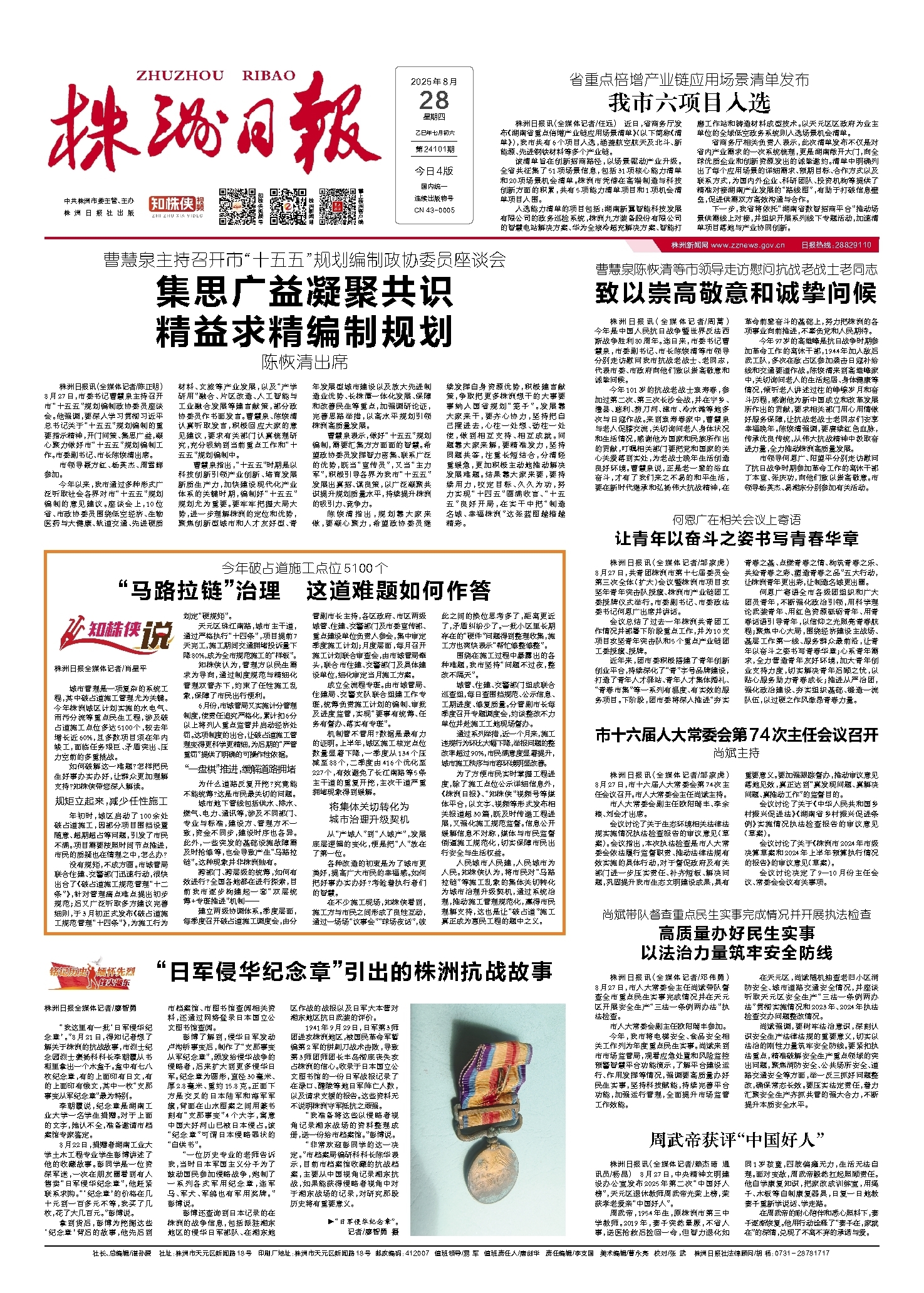 2025年08月28日《株洲日报》