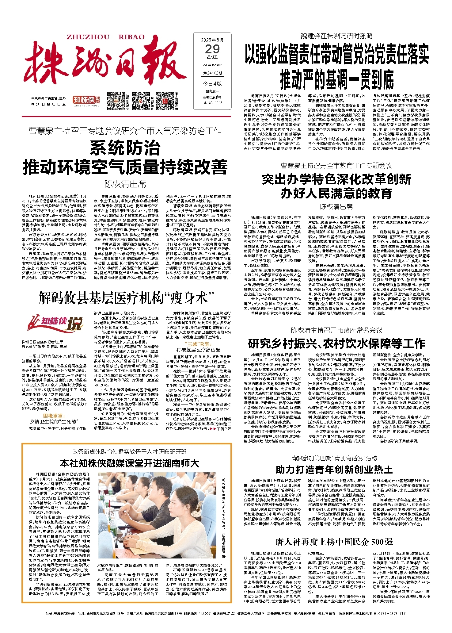 2025年08月29日《株洲日报》