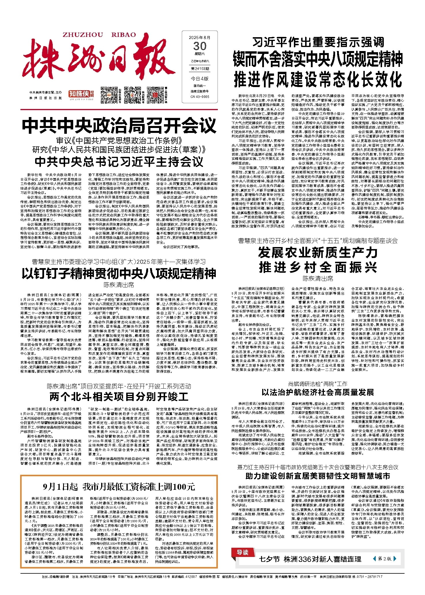2025年08月30日《株洲日报》