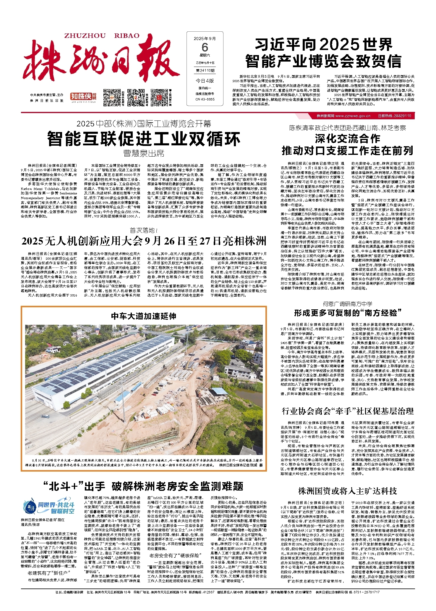 2025年09月06日《株洲日报》
