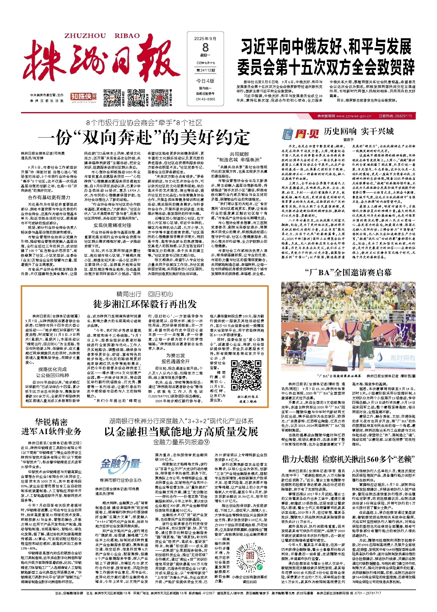 2025年09月08日《株洲日报》