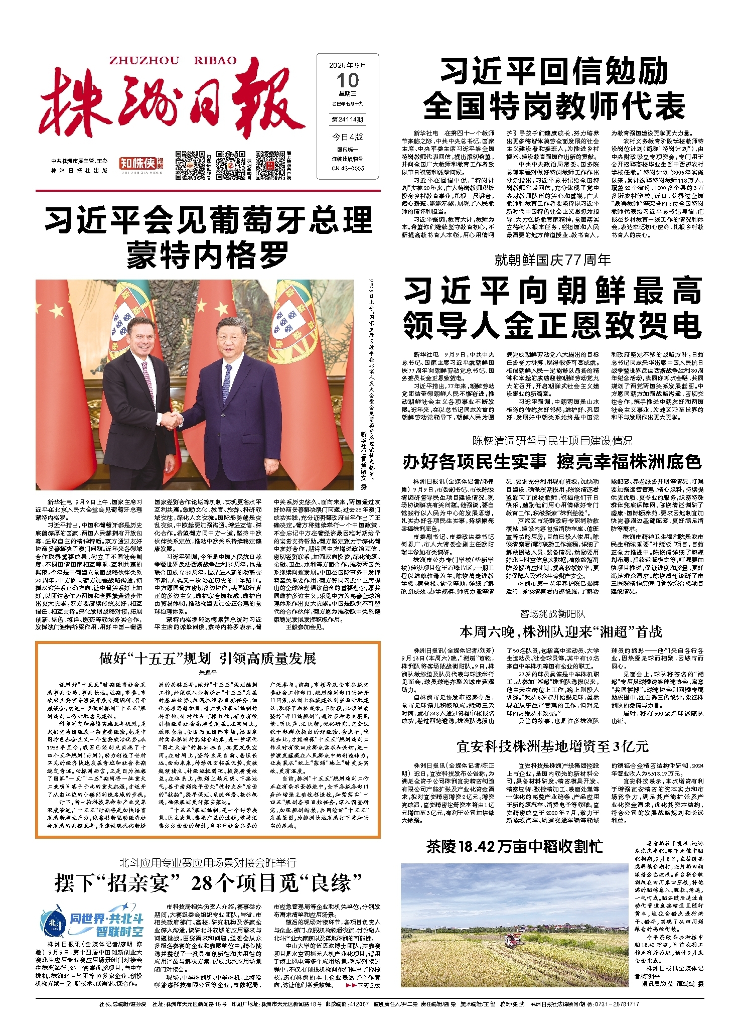 2025年09月10日《株洲日报》