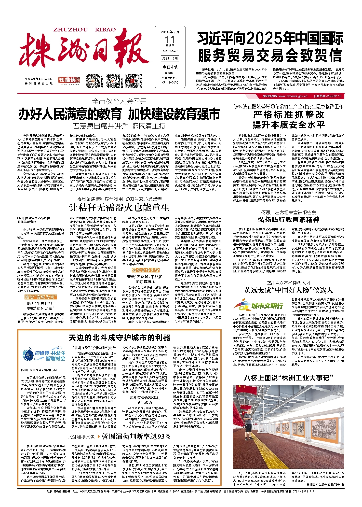 2025年09月11日《株洲日报》