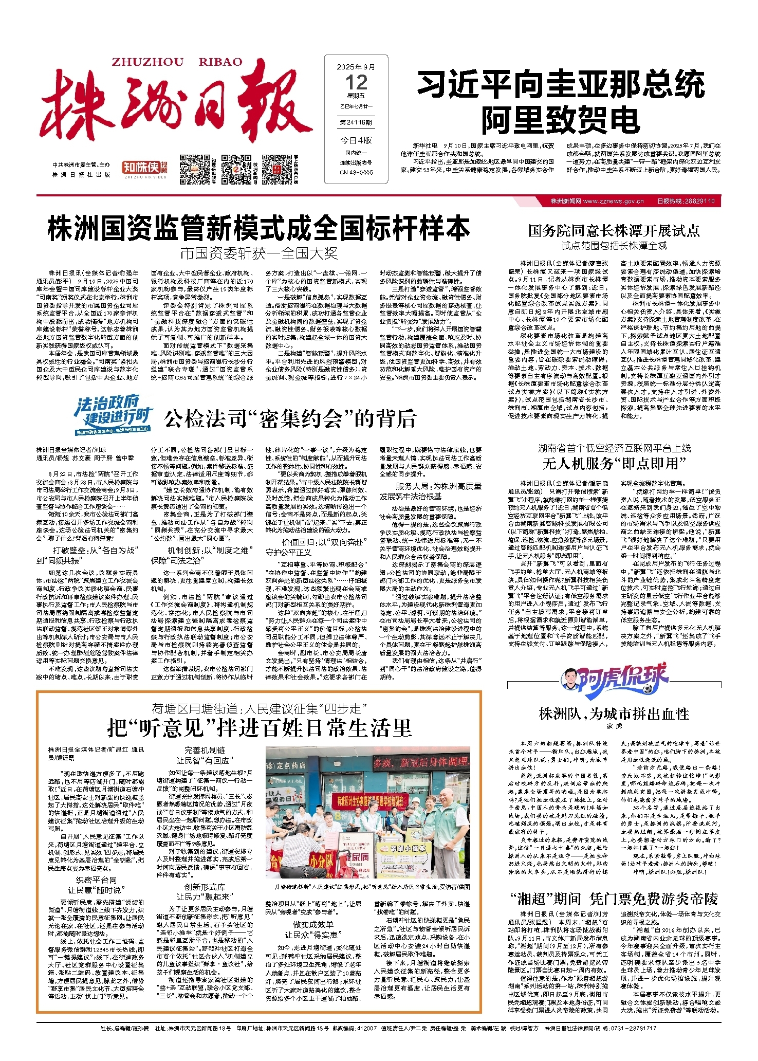 2025年09月12日《株洲日报》