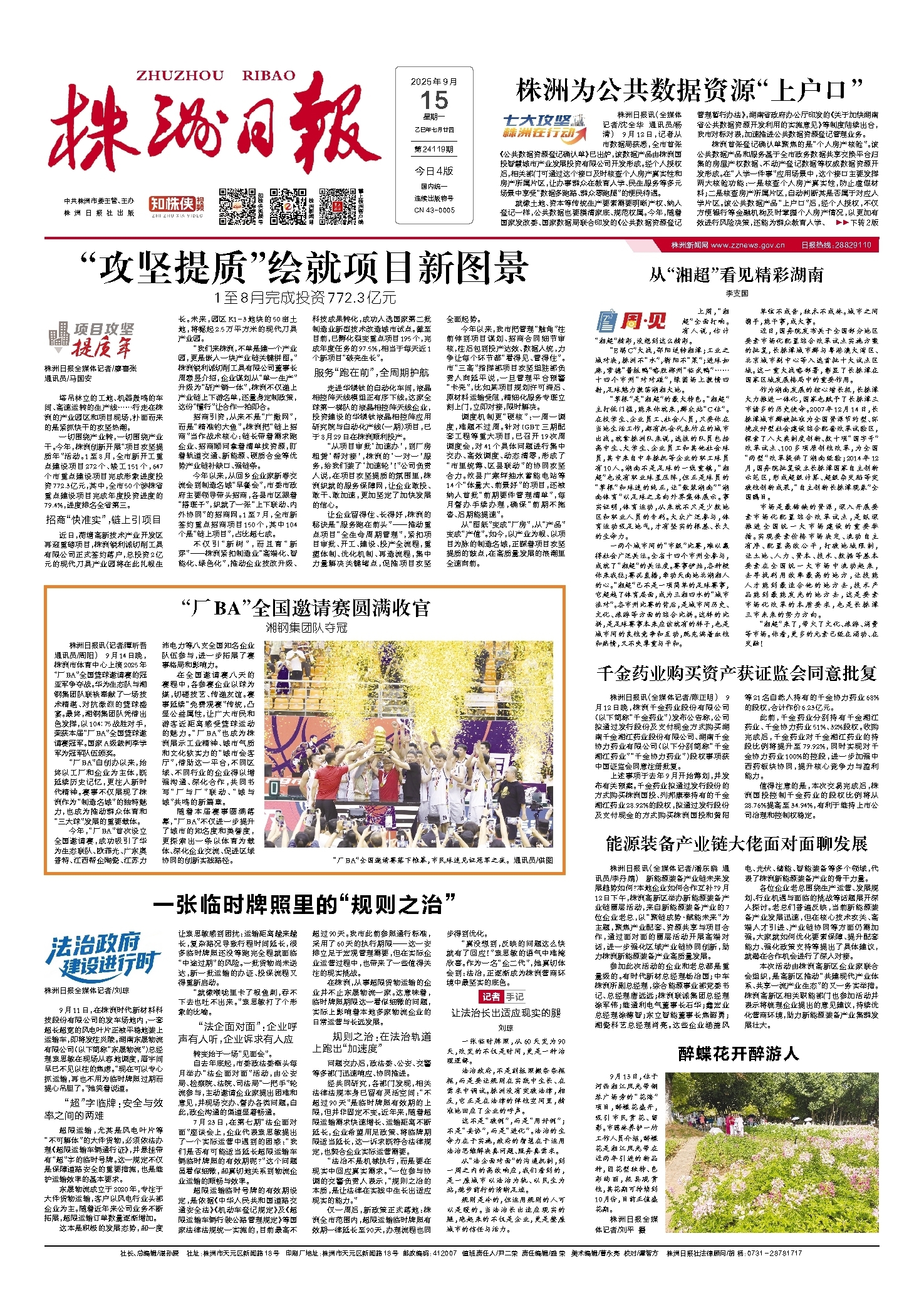 2025年09月15日《株洲日报》