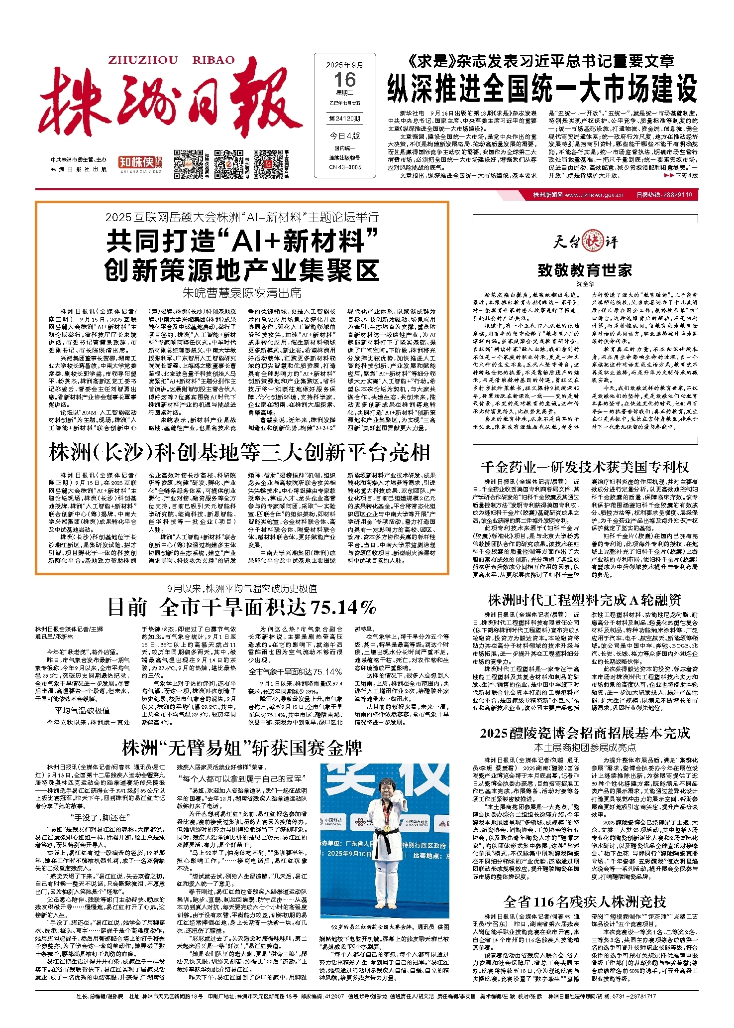 2025年09月16日《株洲日报》