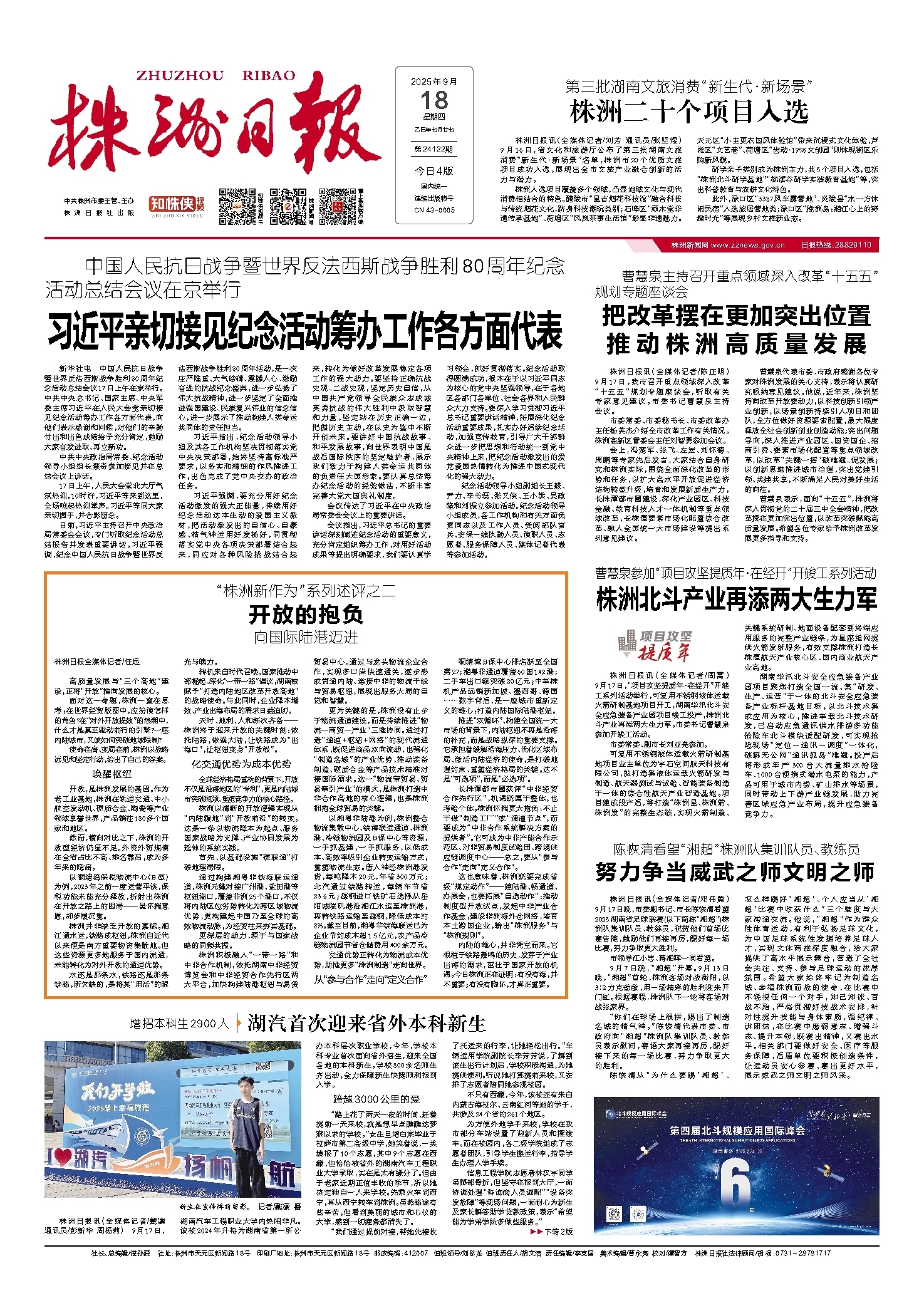 2025年09月18日《株洲日报》