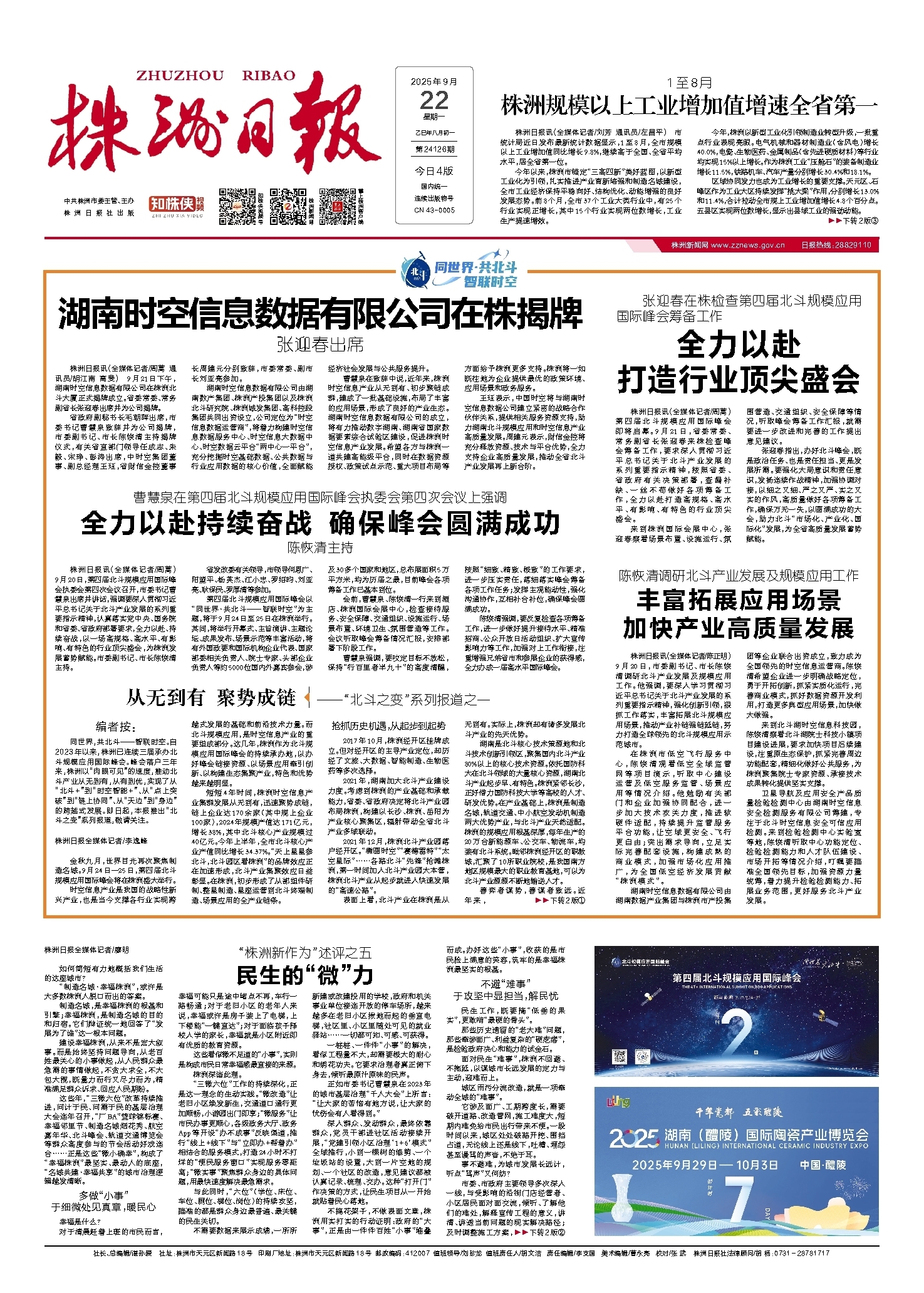 2025年09月22日《株洲日报》