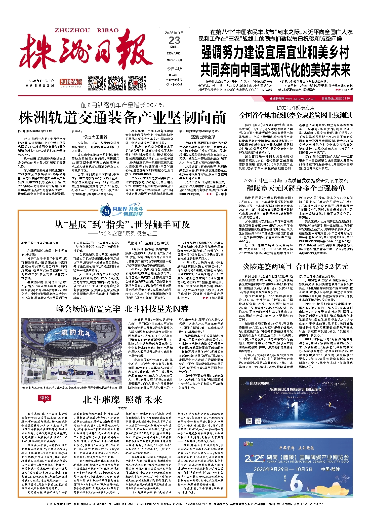 2025年09月23日《株洲日报》