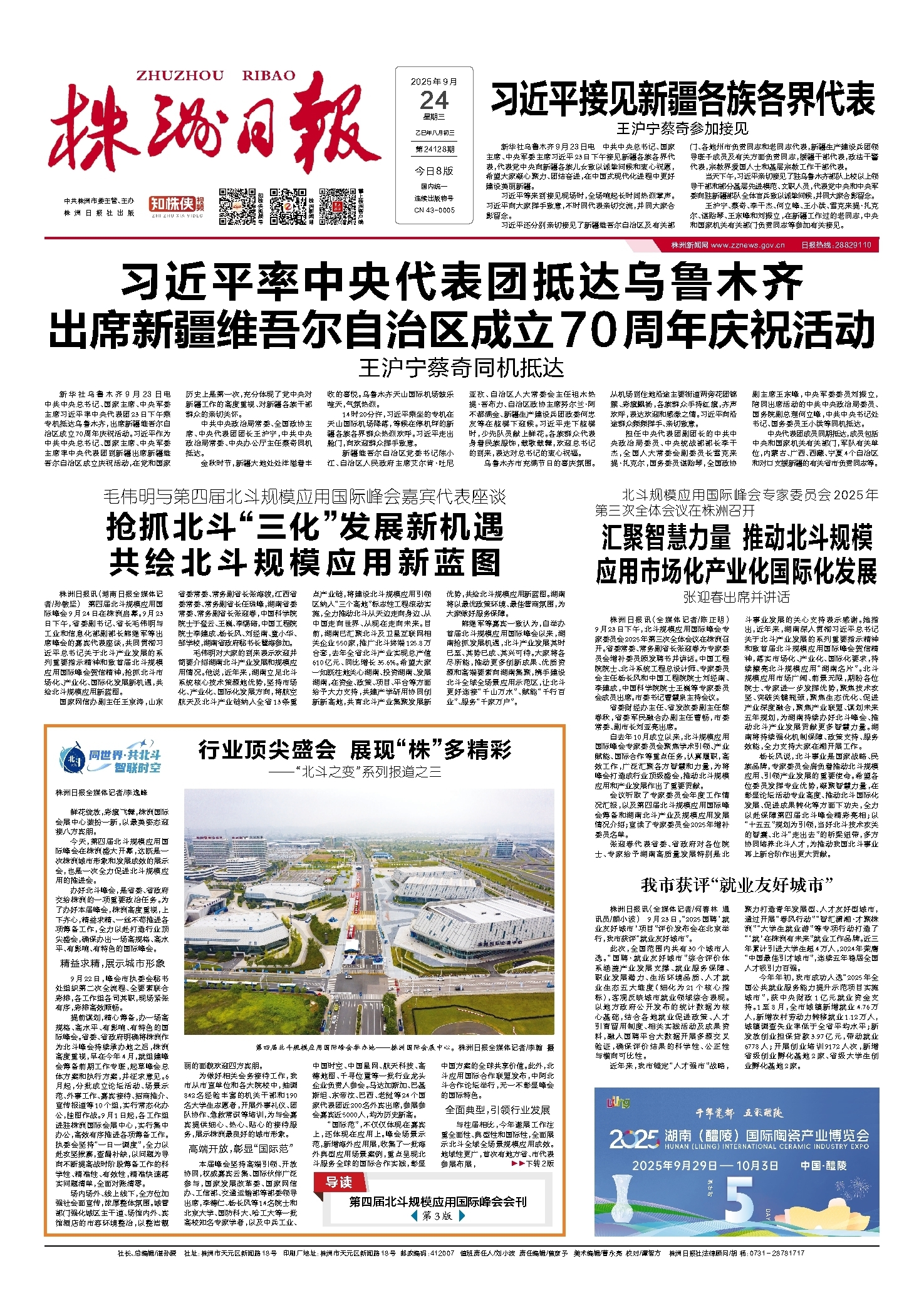 2025年09月24日《株洲日报》
