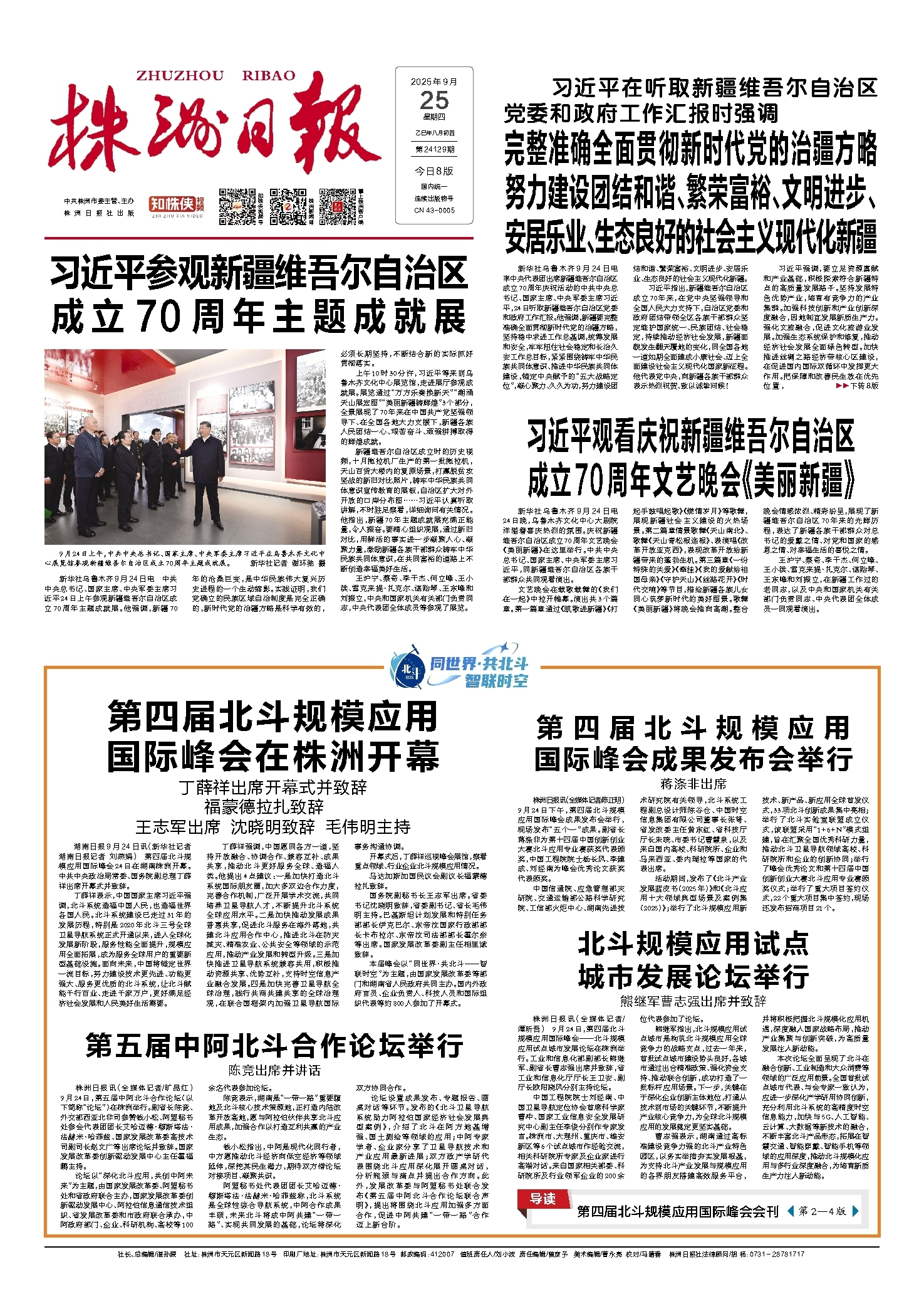 2025年09月25日《株洲日报》
