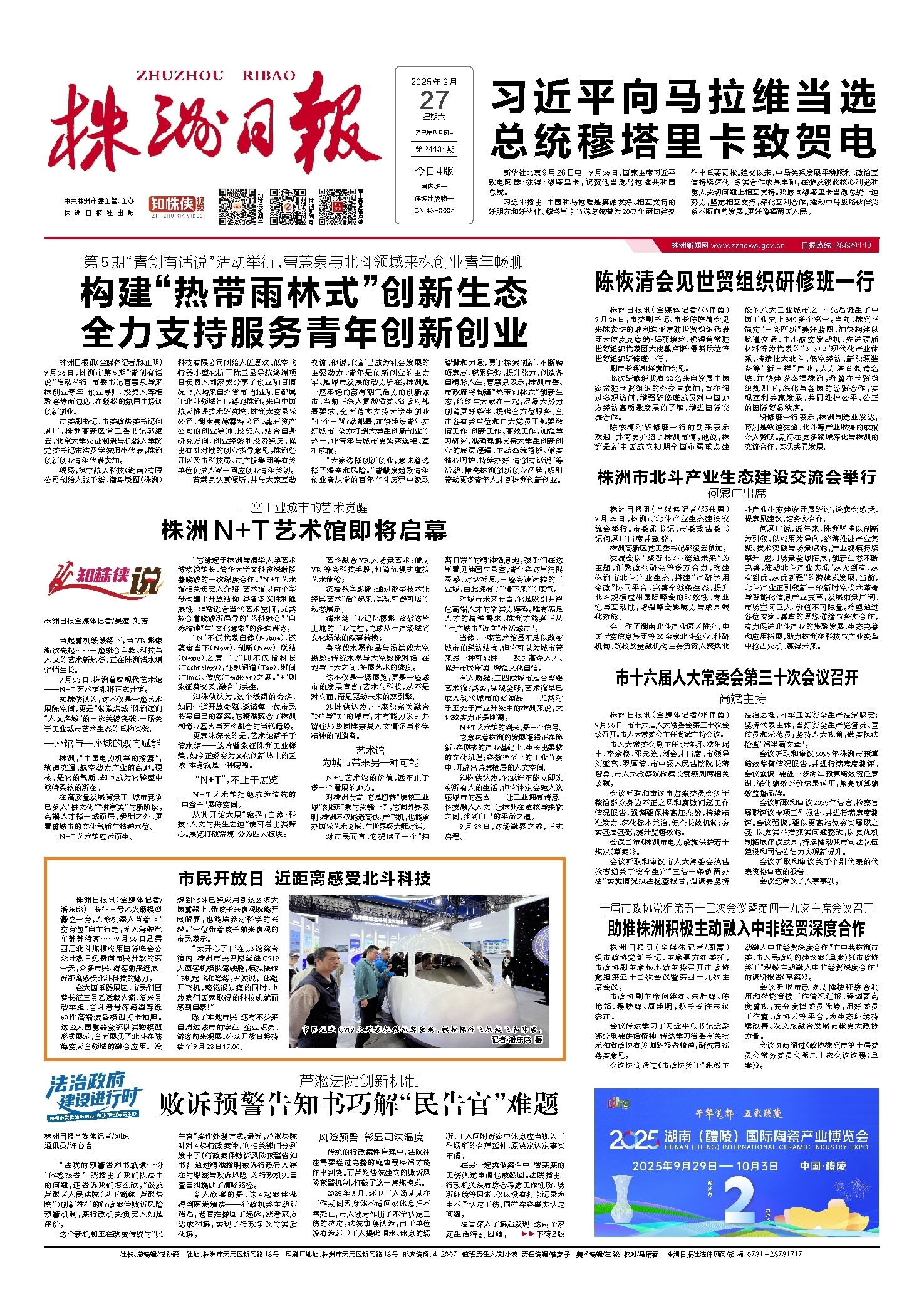 2025年09月27日《株洲日报》