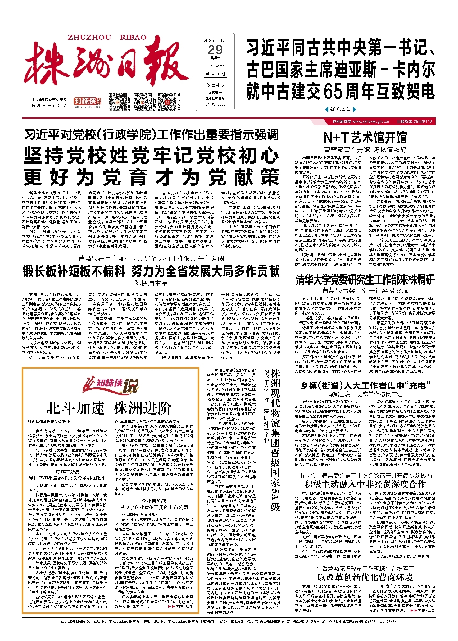 2025年09月29日《株洲日报》