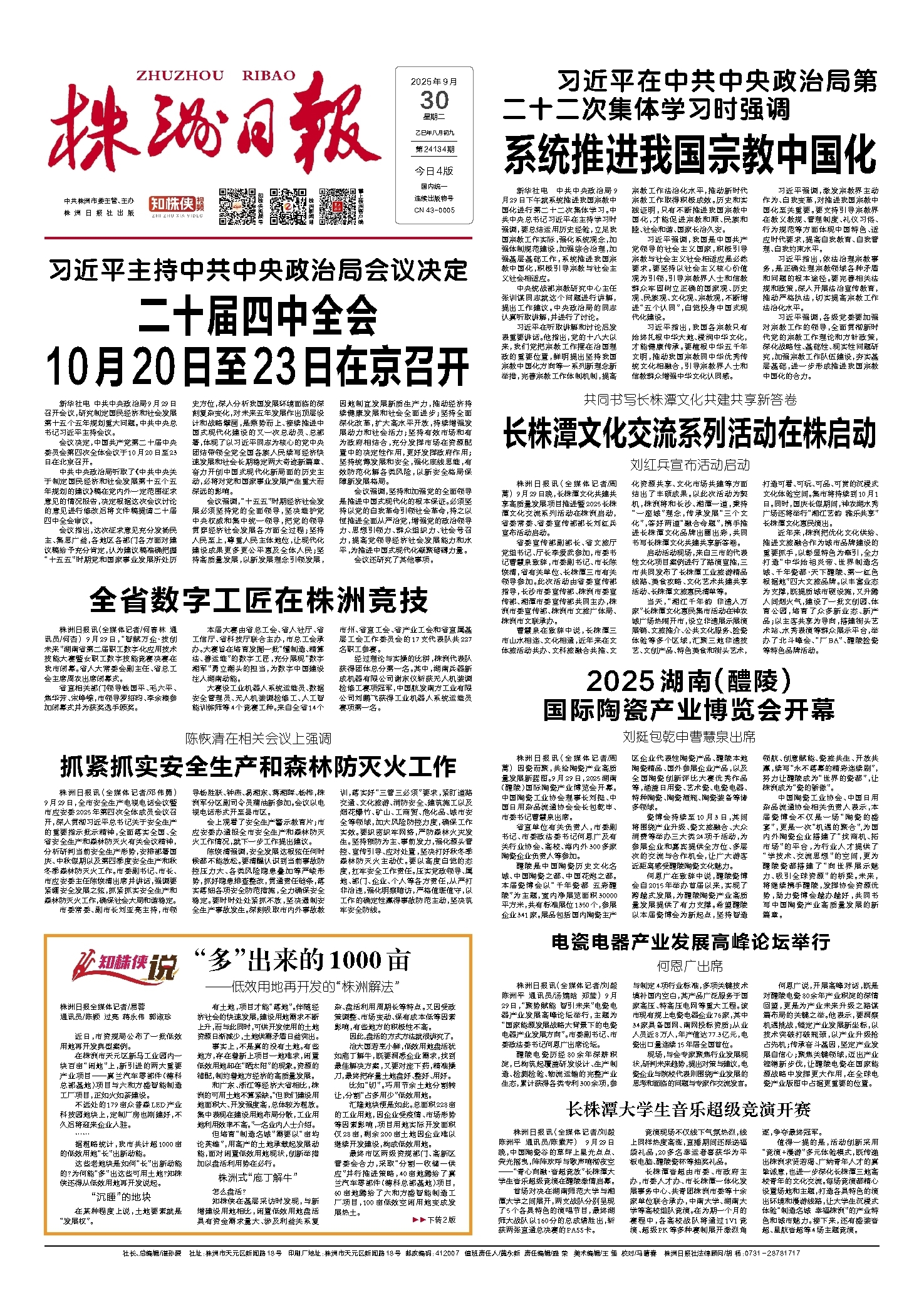 2025年09月30日《株洲日报》
