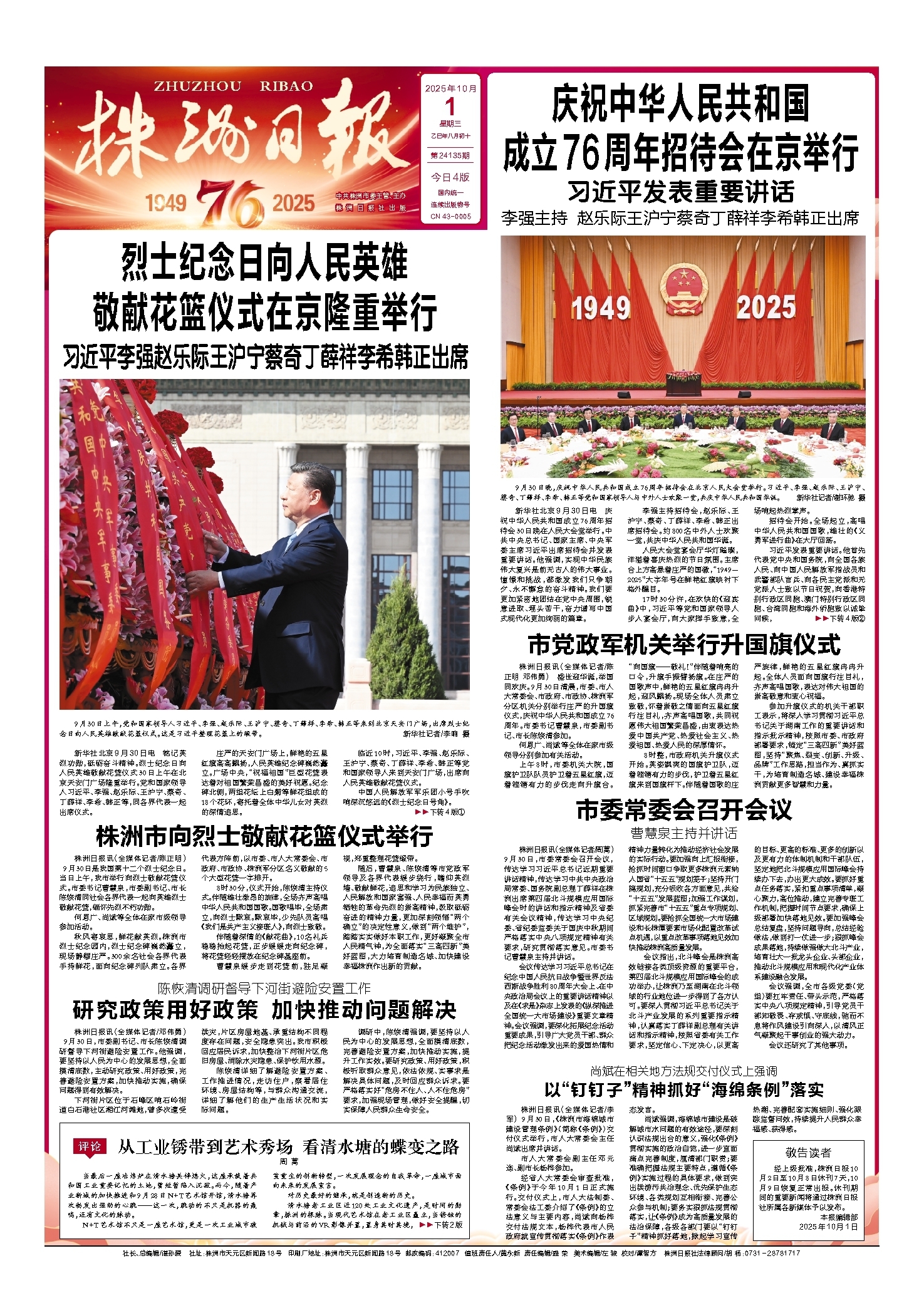 2025年10月01日《株洲日报》