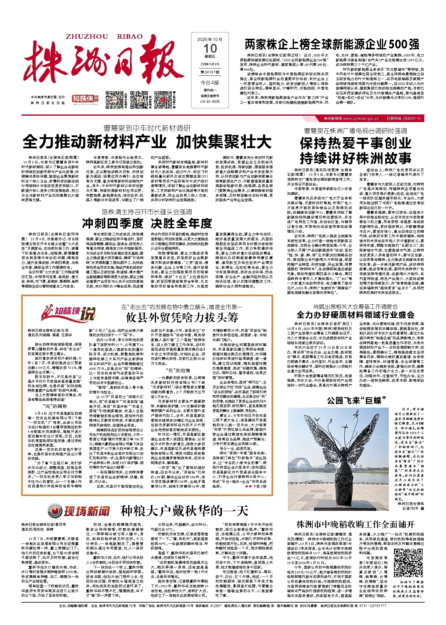 2025年10月10日《株洲日报》