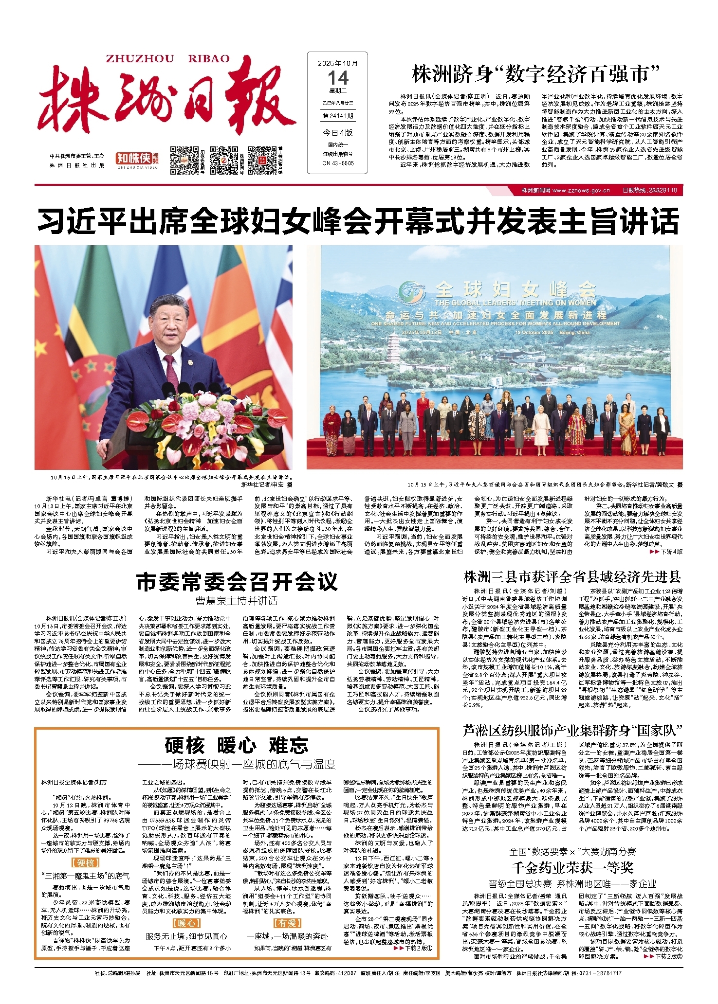 2025年10月14日《株洲日报》