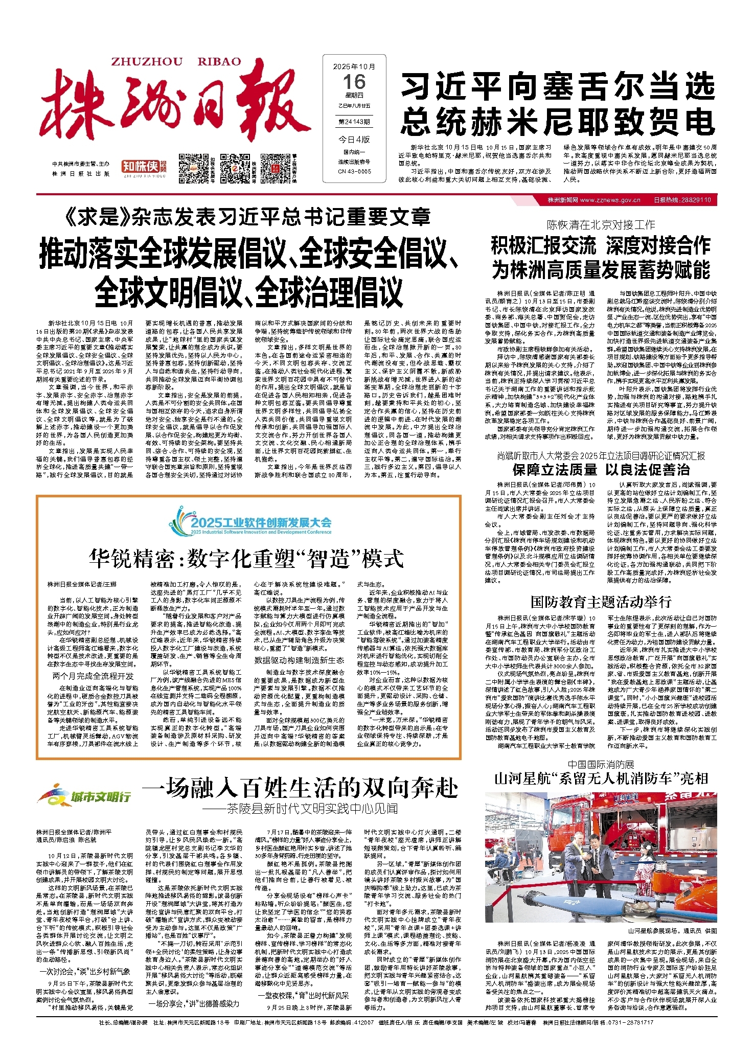 2025年10月16日《株洲日报》