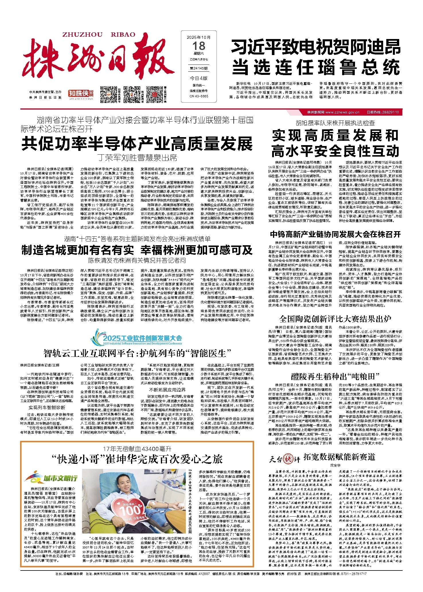 2025年10月18日《株洲日报》