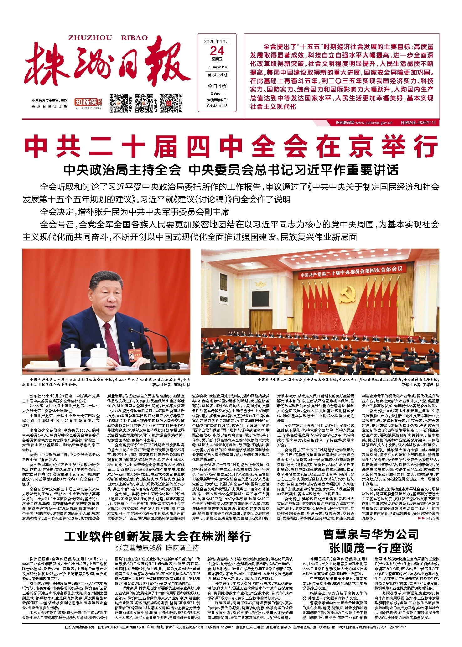 2025年10月24日《株洲日报》