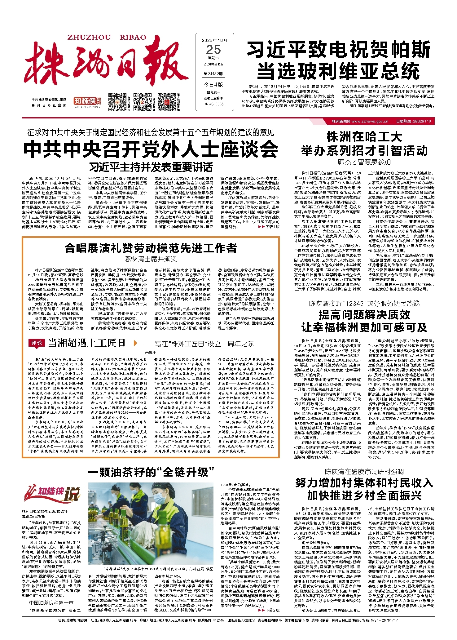 2025年10月25日《株洲日报》