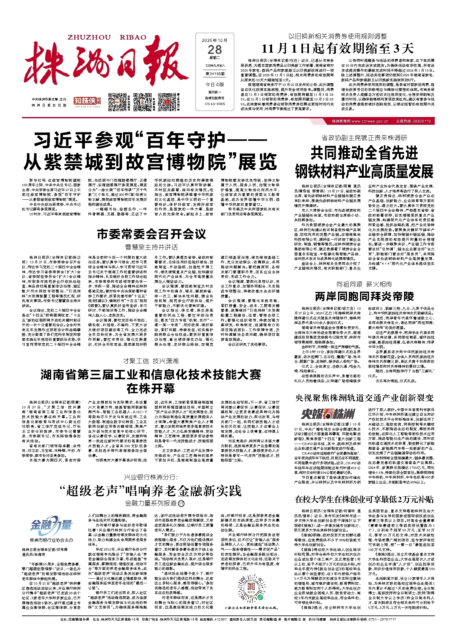 2025年10月28日《株洲日报》
