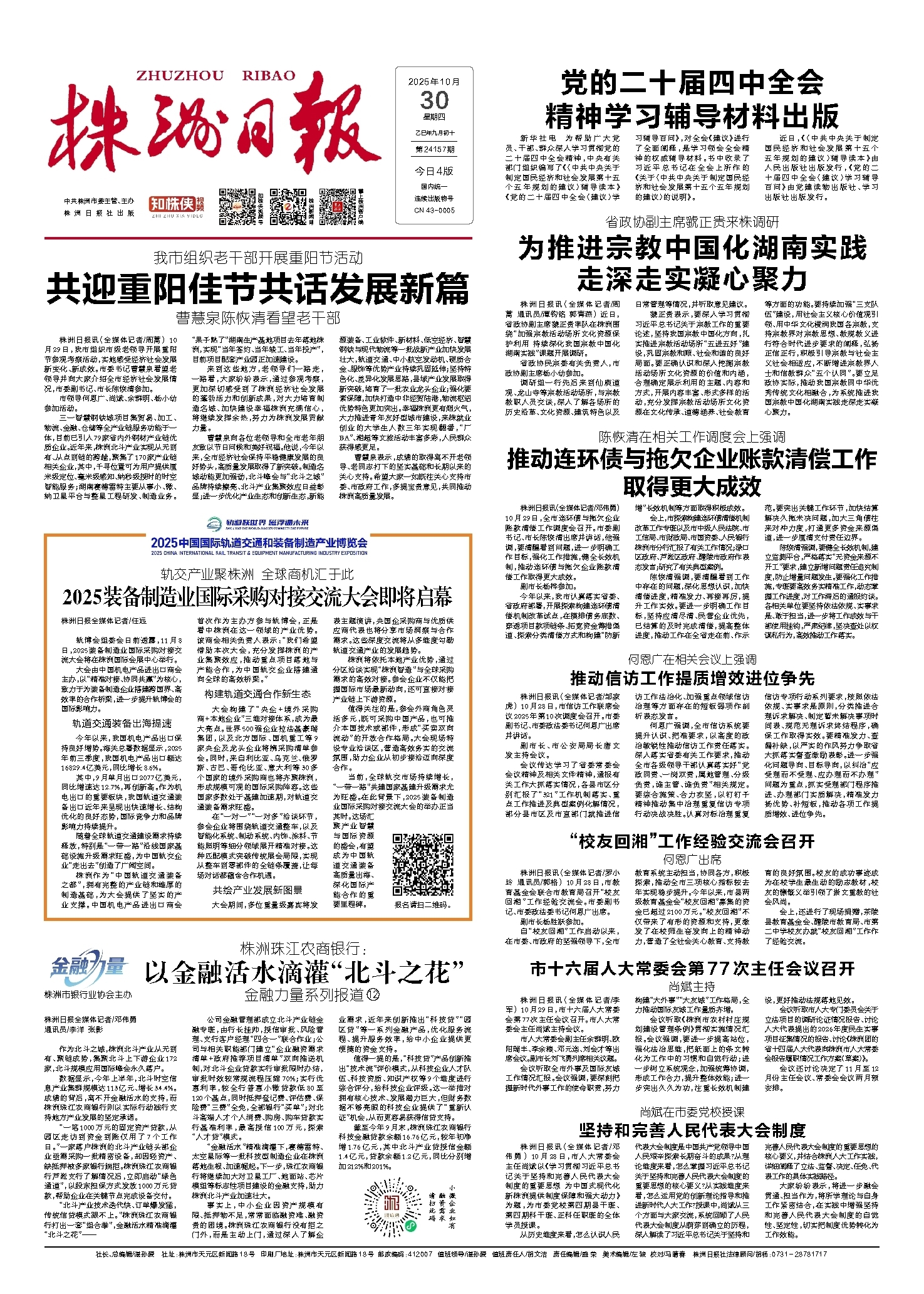 2025年10月30日《株洲日报》