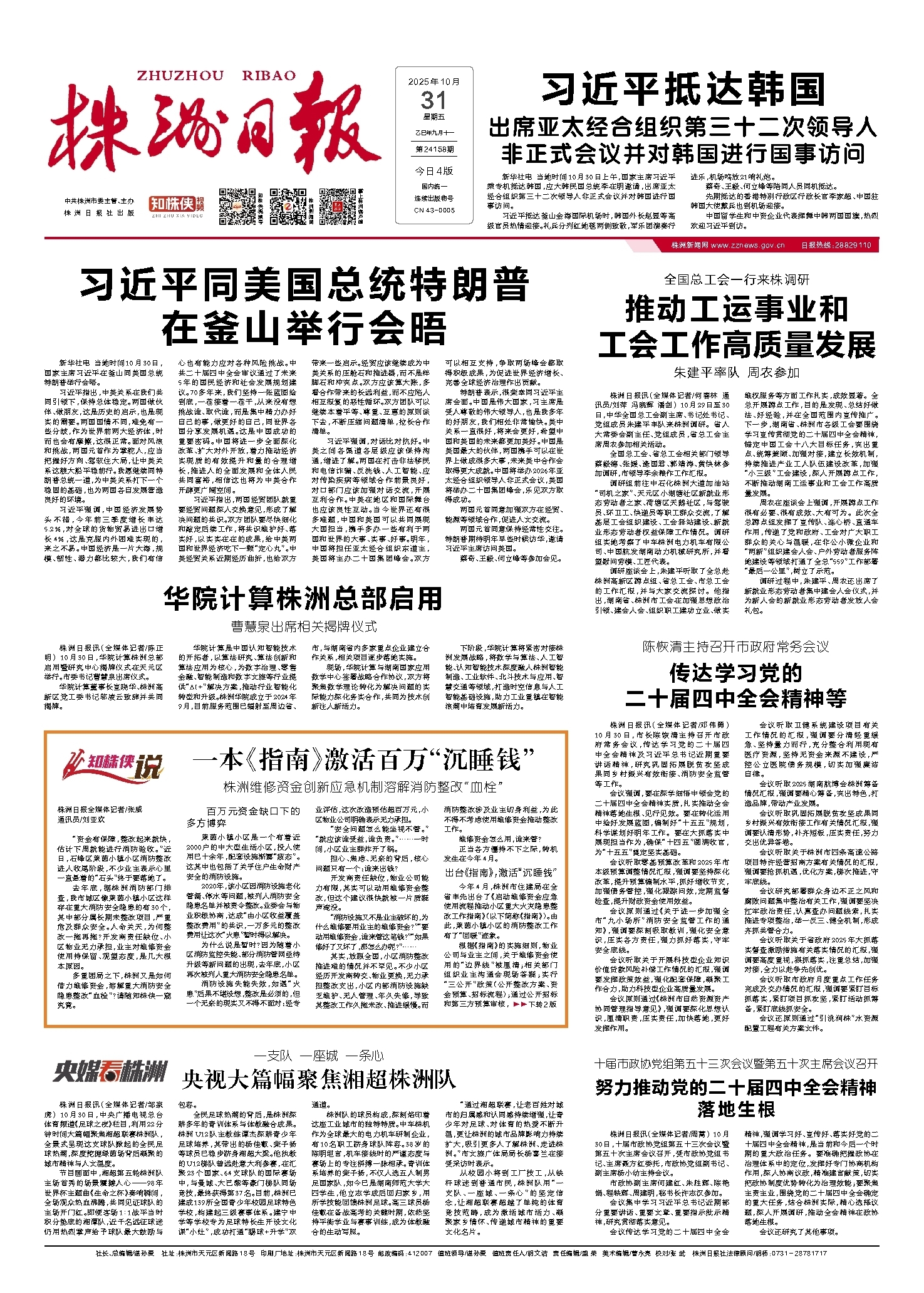 2025年10月31日《株洲日报》