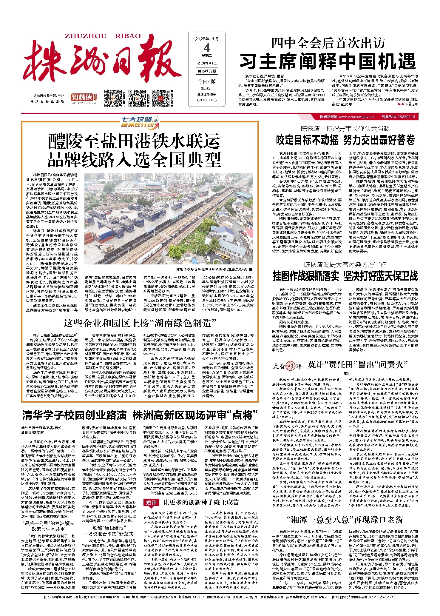 2025年11月04日《株洲日报》