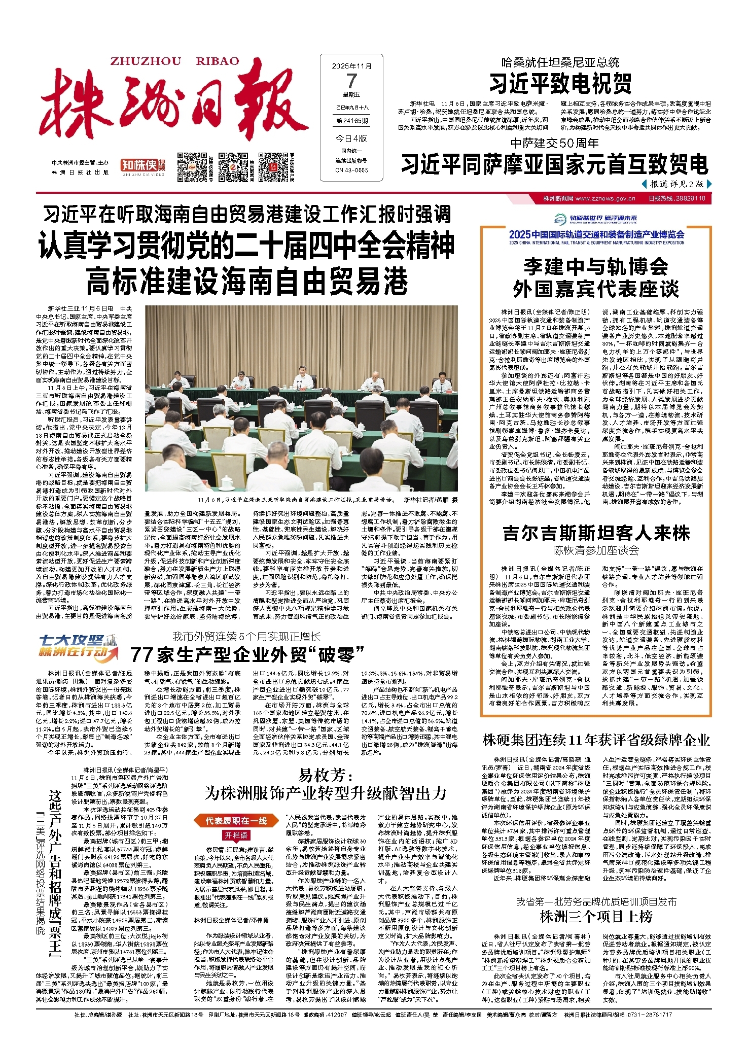 2025年11月07日《株洲日报》